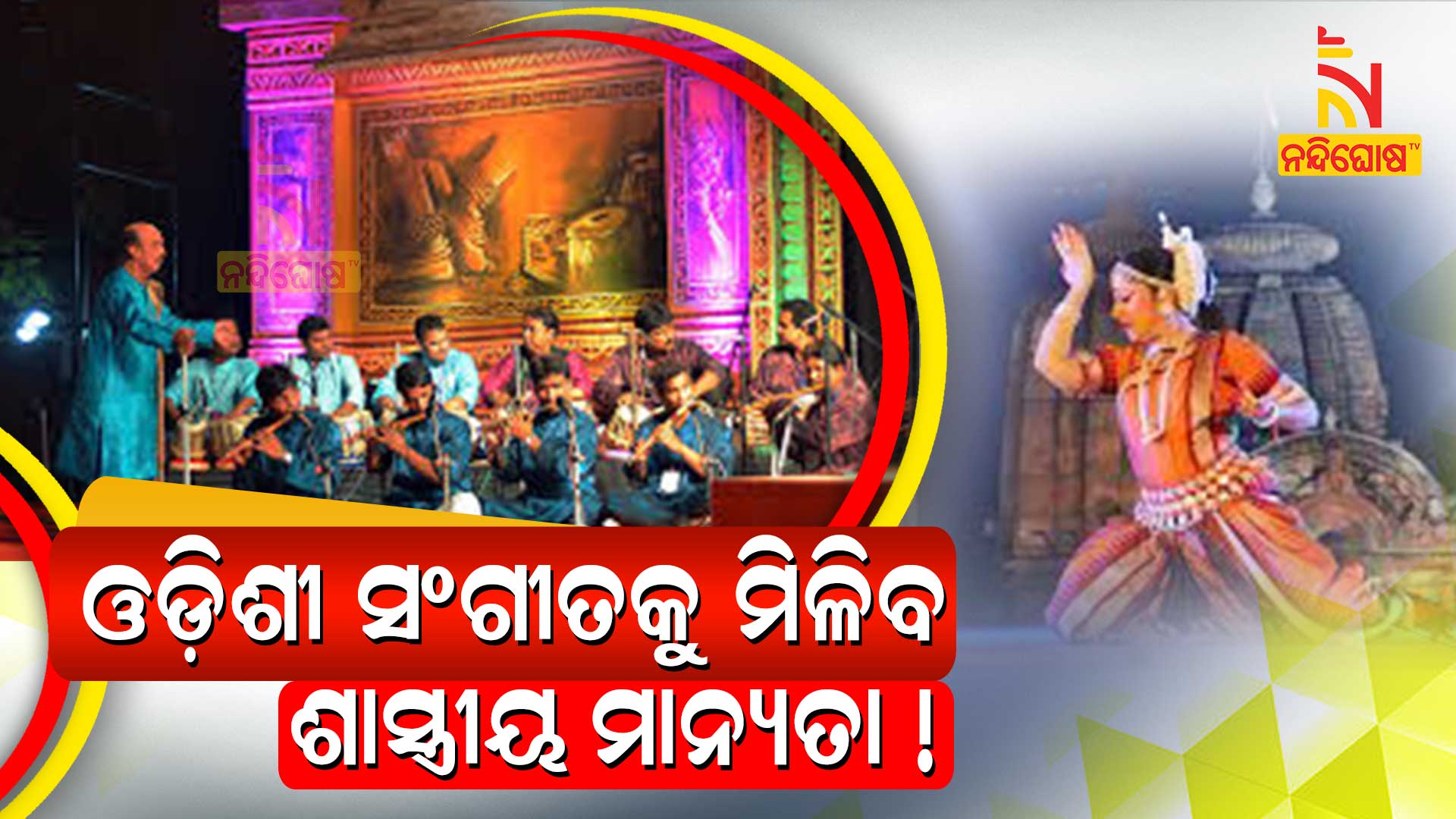ଓଡି଼ଶୀ-ସଂଗୀତକୁ-ମିଳିବ-ଶାସ୍ତ୍ରୀୟ-ମାନ୍ୟତା-!