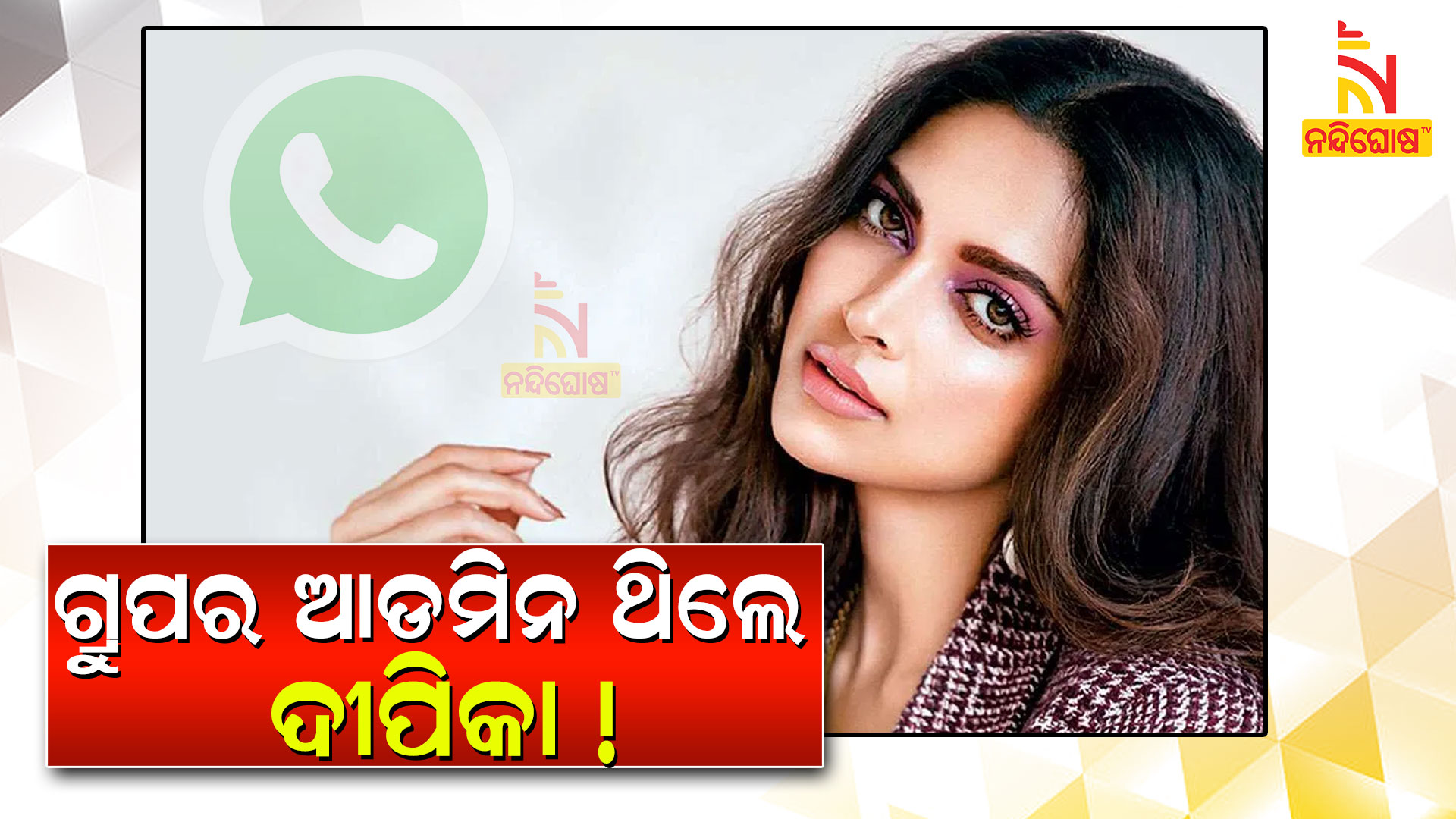 ଗ୍ରୁପର-ଆଡମିନ-ଥିଲେ-ଦୀପିକା-!
