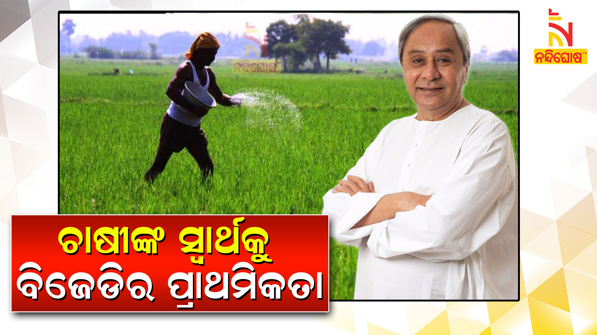ଚାଷୀଙ୍କ-ସ୍ୱାର୍ଥକୁ-ବିଜେଡିର-ପ୍ରାଥମିକତା