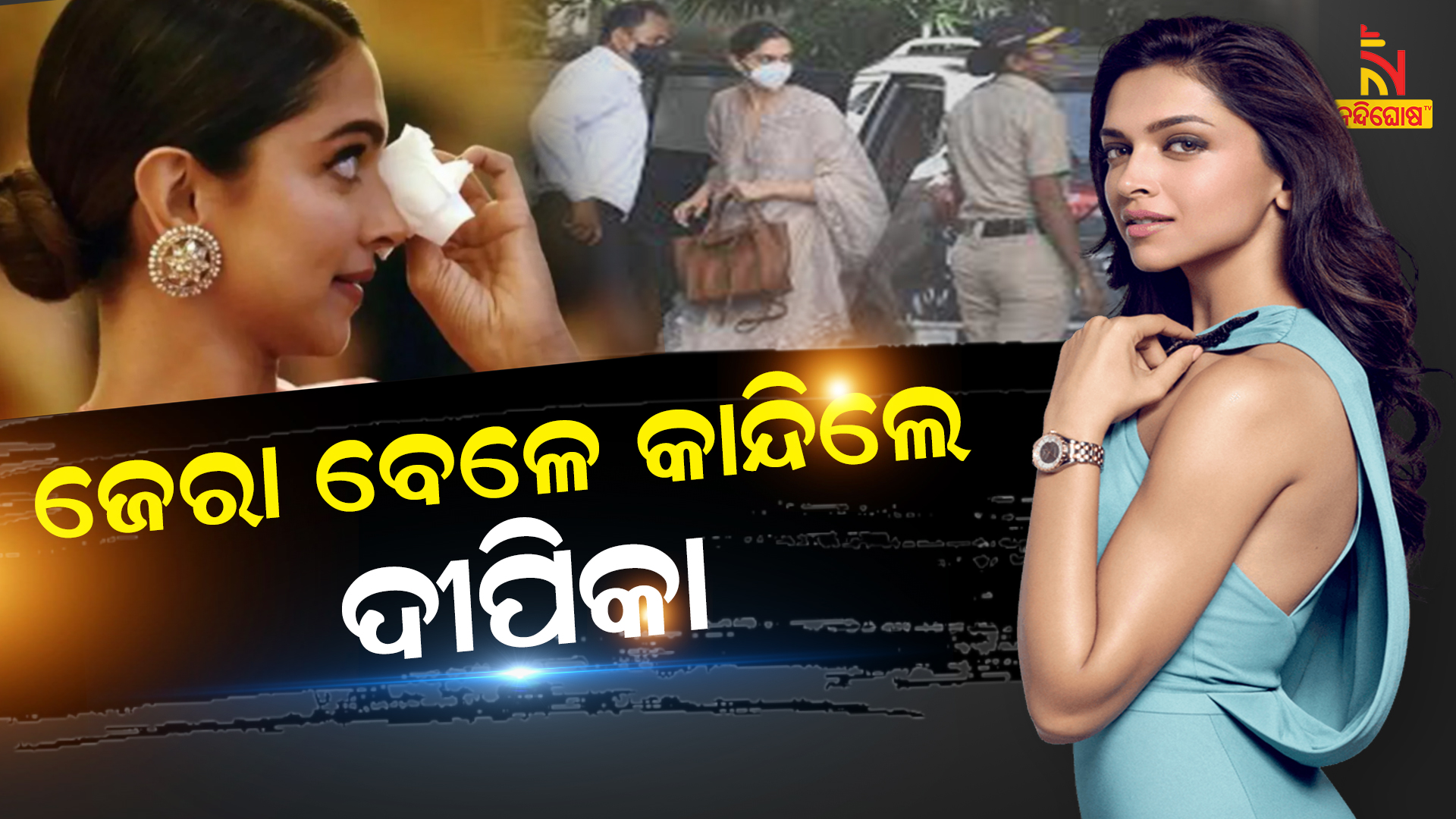 ଜେରା-ବେଳେ-କାନ୍ଦିଲେ-ଦୀପିକା