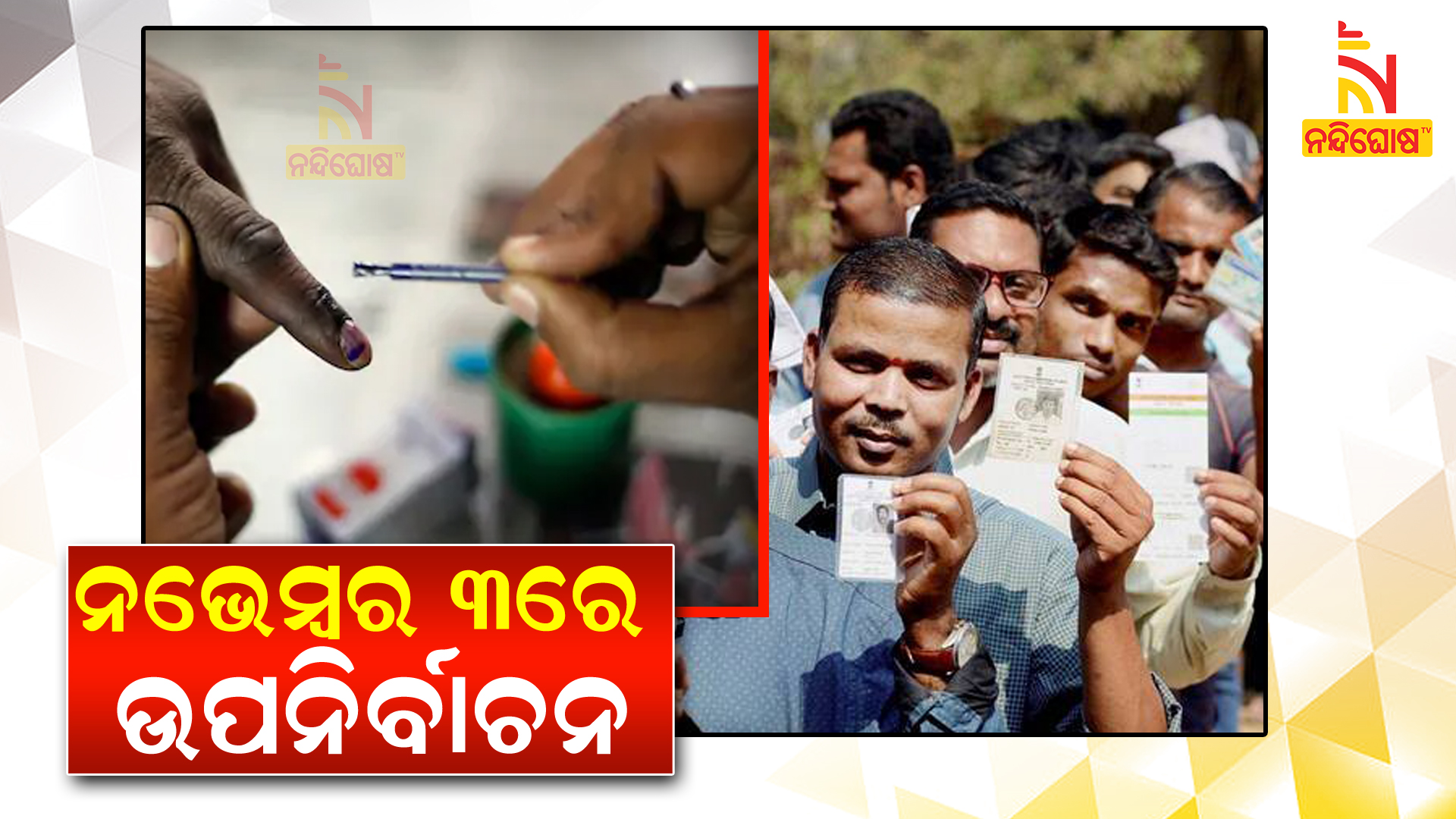 ନଭେମ୍ବର ୩ରେ ଉପନିର୍ବାଚନ