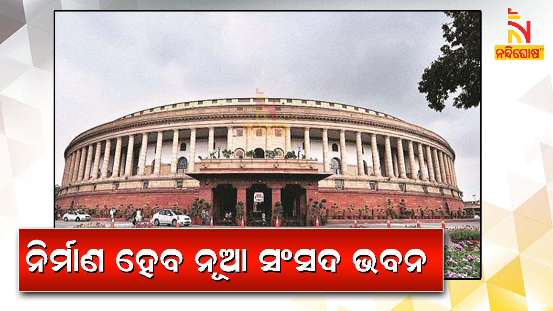 ନିର୍ମାଣ-ହେବ-ନୂଆ-ସଂସଦ-ଭବନ