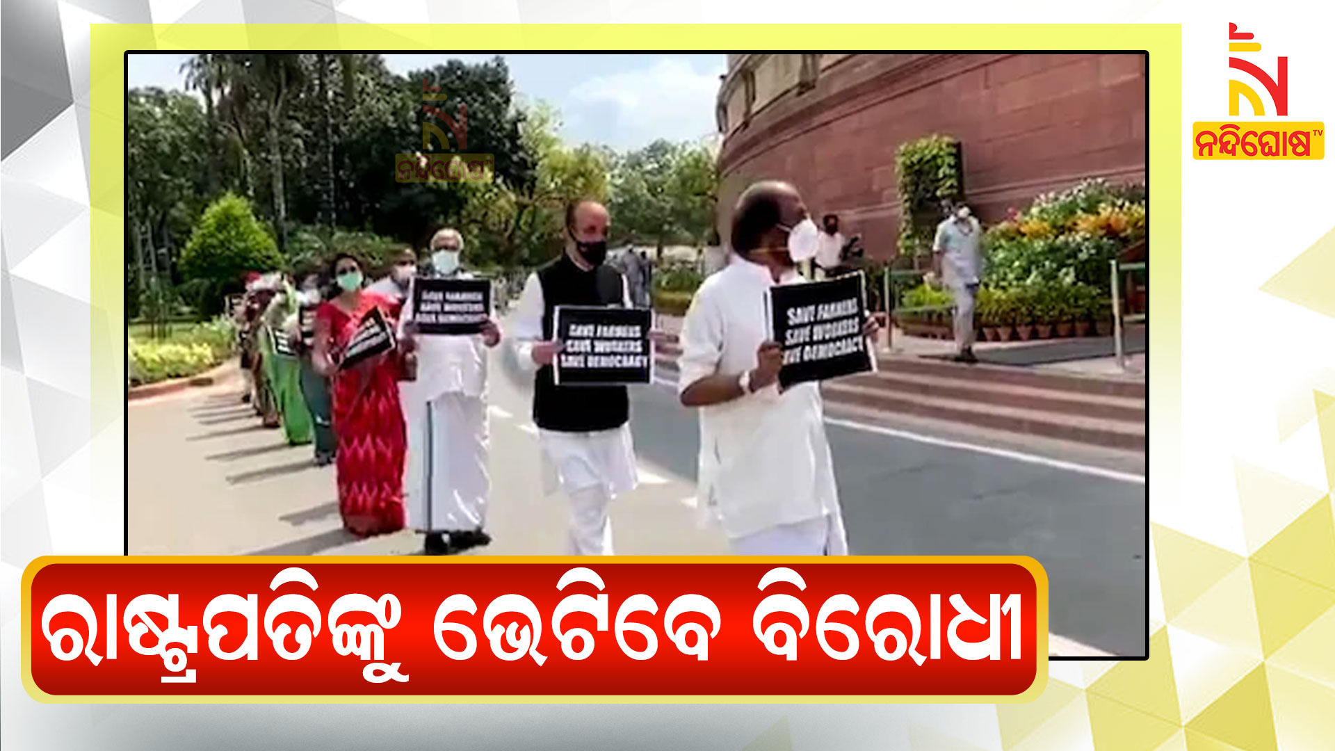 ରାଷ୍ଟ୍ରପତିଙ୍କୁ-ଭେଟିବେ-ବିରୋଧୀ