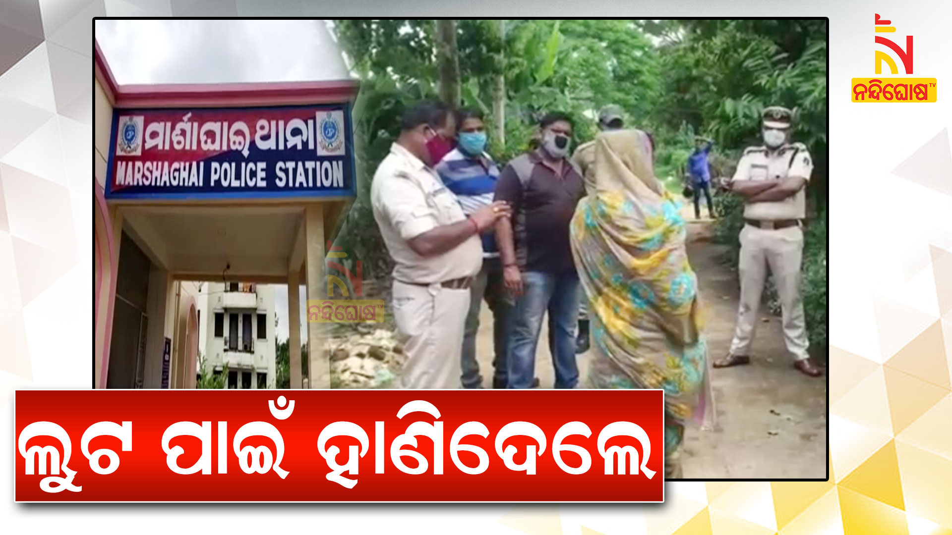 ଲୁଟ-ପାଇଁ-ହାଣିଦେଲେ