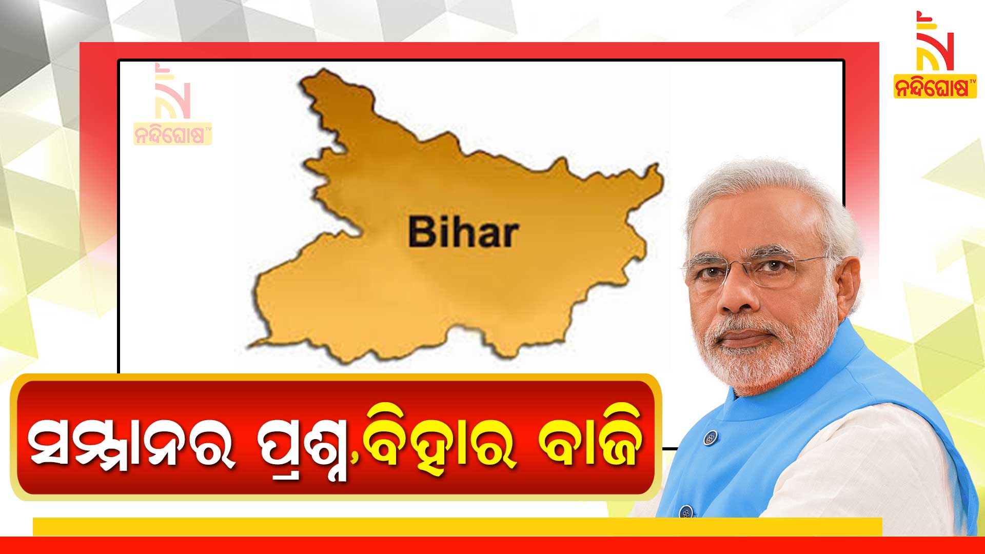 ସମ୍ମାନର-ପ୍ରଶ୍ନ,-ବିହାର-ବାଜି