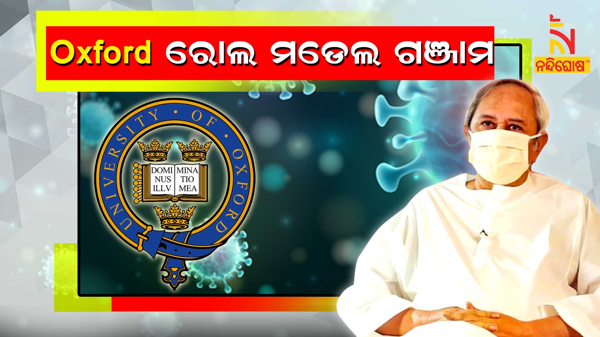 Oxford-ରୋଲ-ମଡେଲ-ଗଞ୍ଜାମ