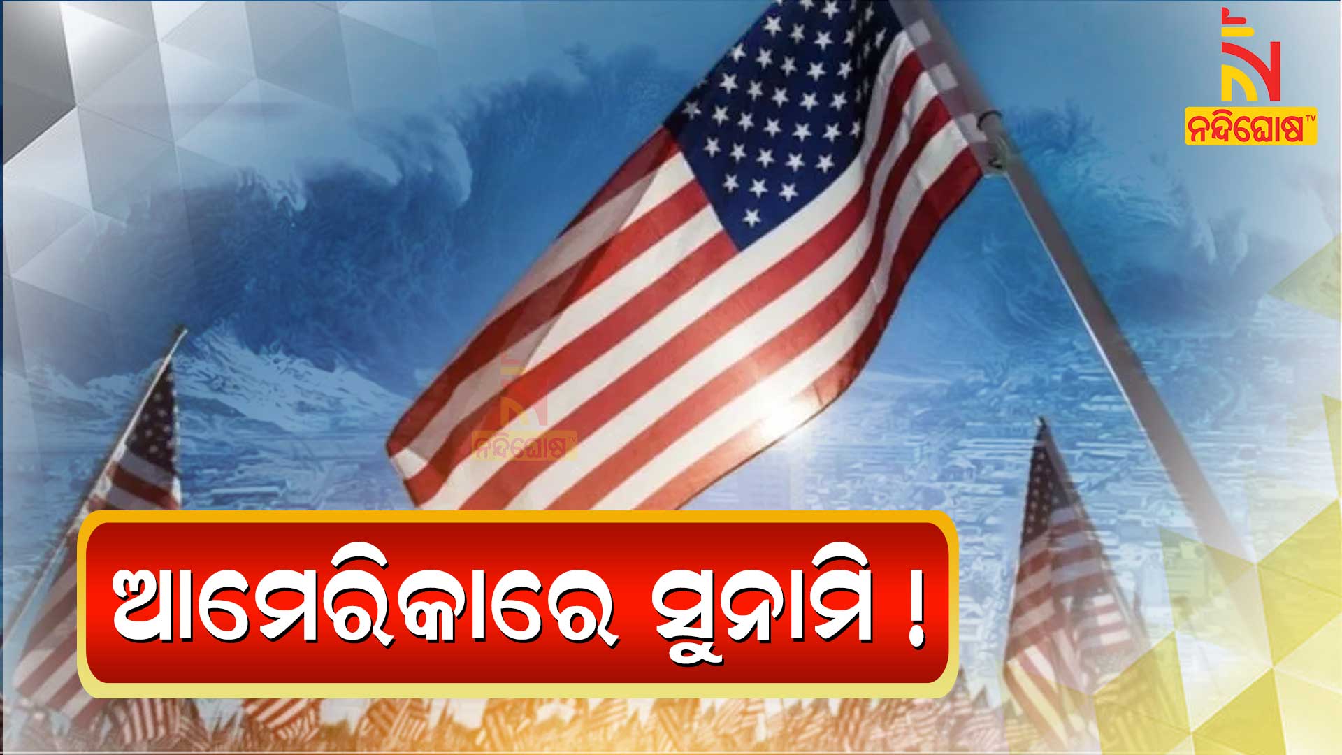 ଆମେରିକାରେ-ସୁନାମି-!