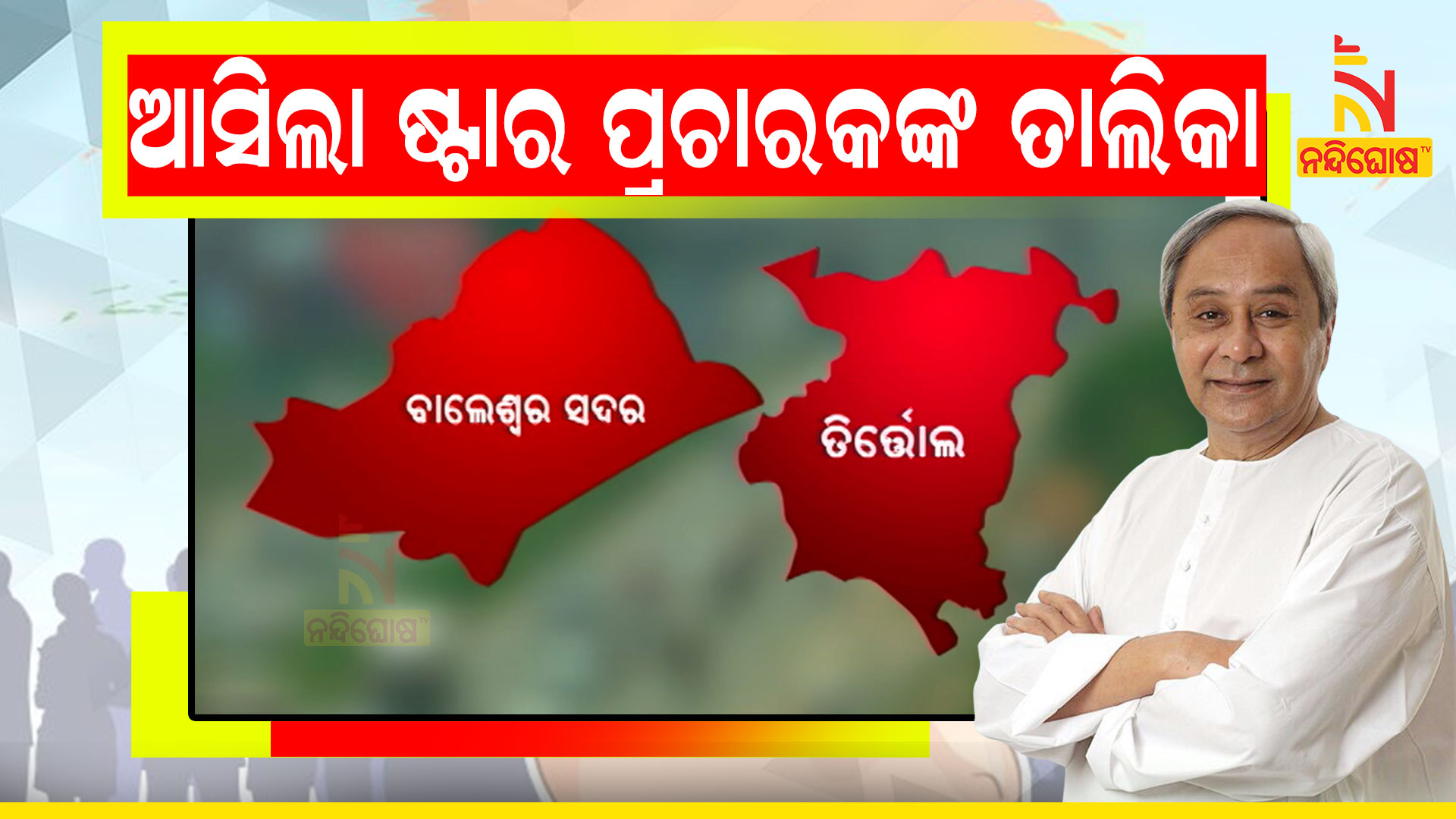 ଆସିଲା-ଷ୍ଟାର-ପ୍ରଚାରକଙ୍କ-ତାଲିକା