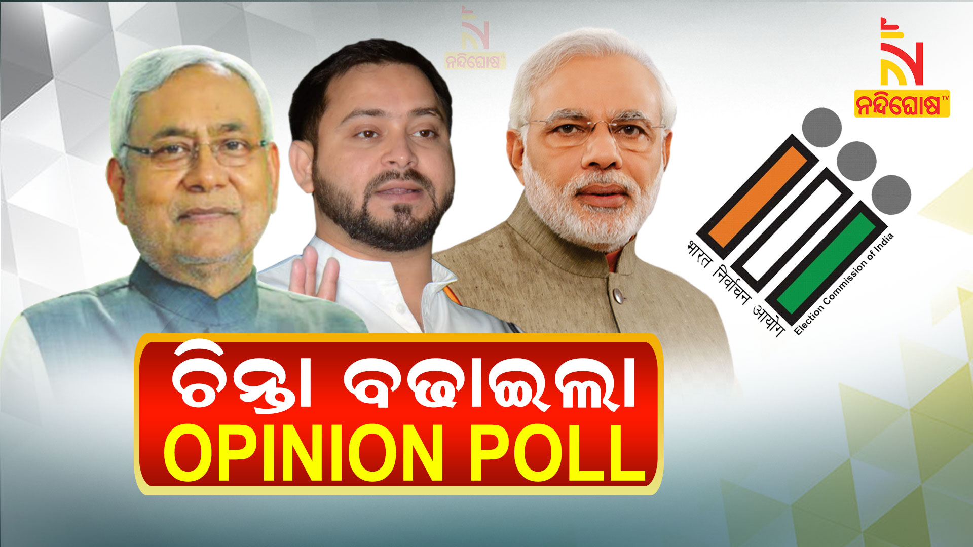 ଚିନ୍ତା-ବଢାଇଲା-OPINION-POLL