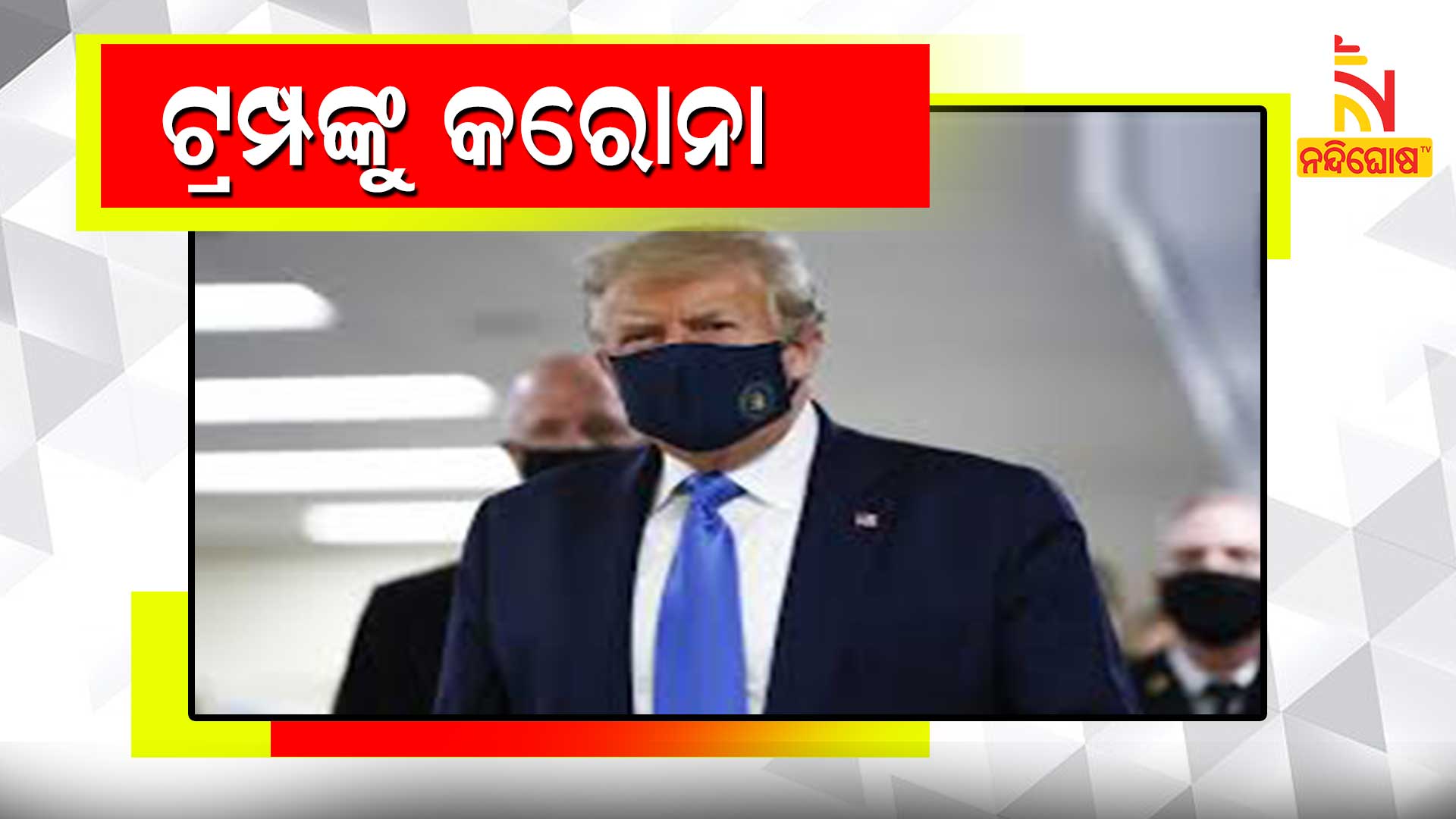 ଟ୍ରମ୍ପଙ୍କୁ-କରୋନା