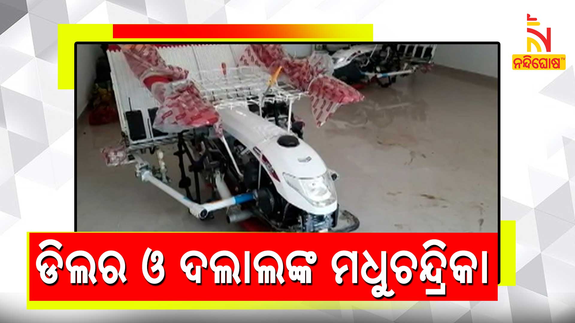 ଡିଲର-ଓ-ଦଲାଲଙ୍କ-ମଧୁଚନ୍ଦ୍ରିକା