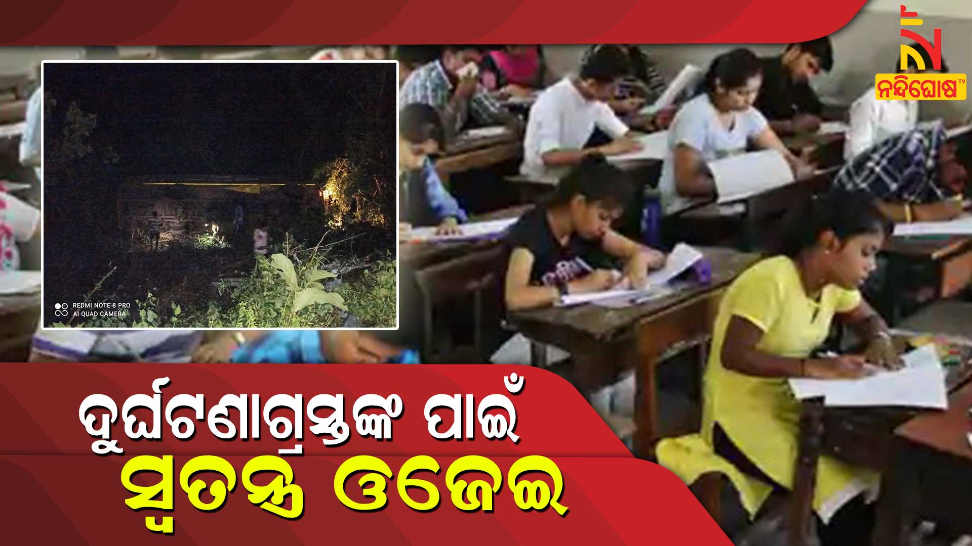 ଦୁର୍ଘଟଣାଗ୍ରସ୍ତଙ୍କ-ପାଇଁ-ସ୍ୱତନ୍ତ୍ର-ଓଜେଇ