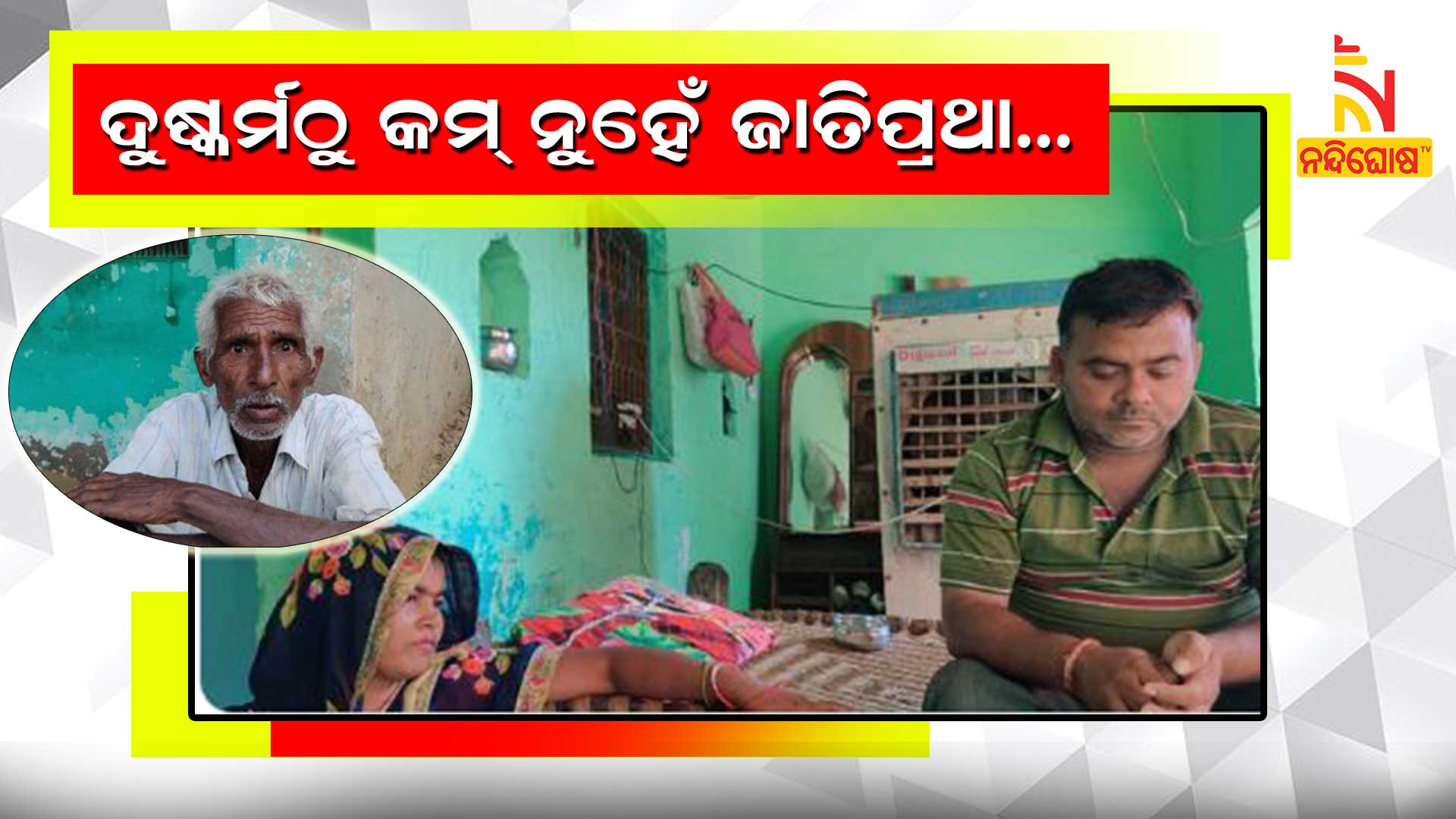 ଦୁଷ୍କର୍ମଠୁ-କମ୍-ନୁହେଁ-ଜାତିପ୍ରଥା...