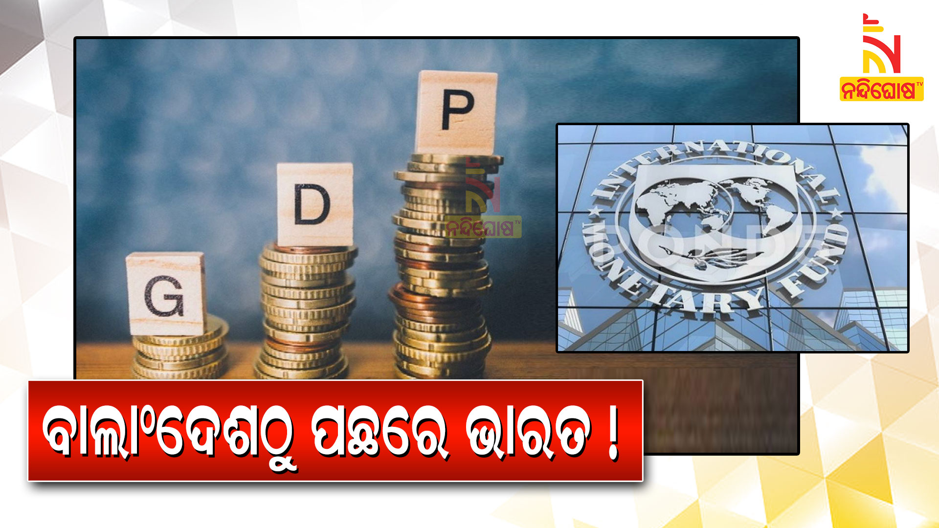 ବାଲାଂଦେଶଠୁ-ପଛରେ-ଭାରତ-!