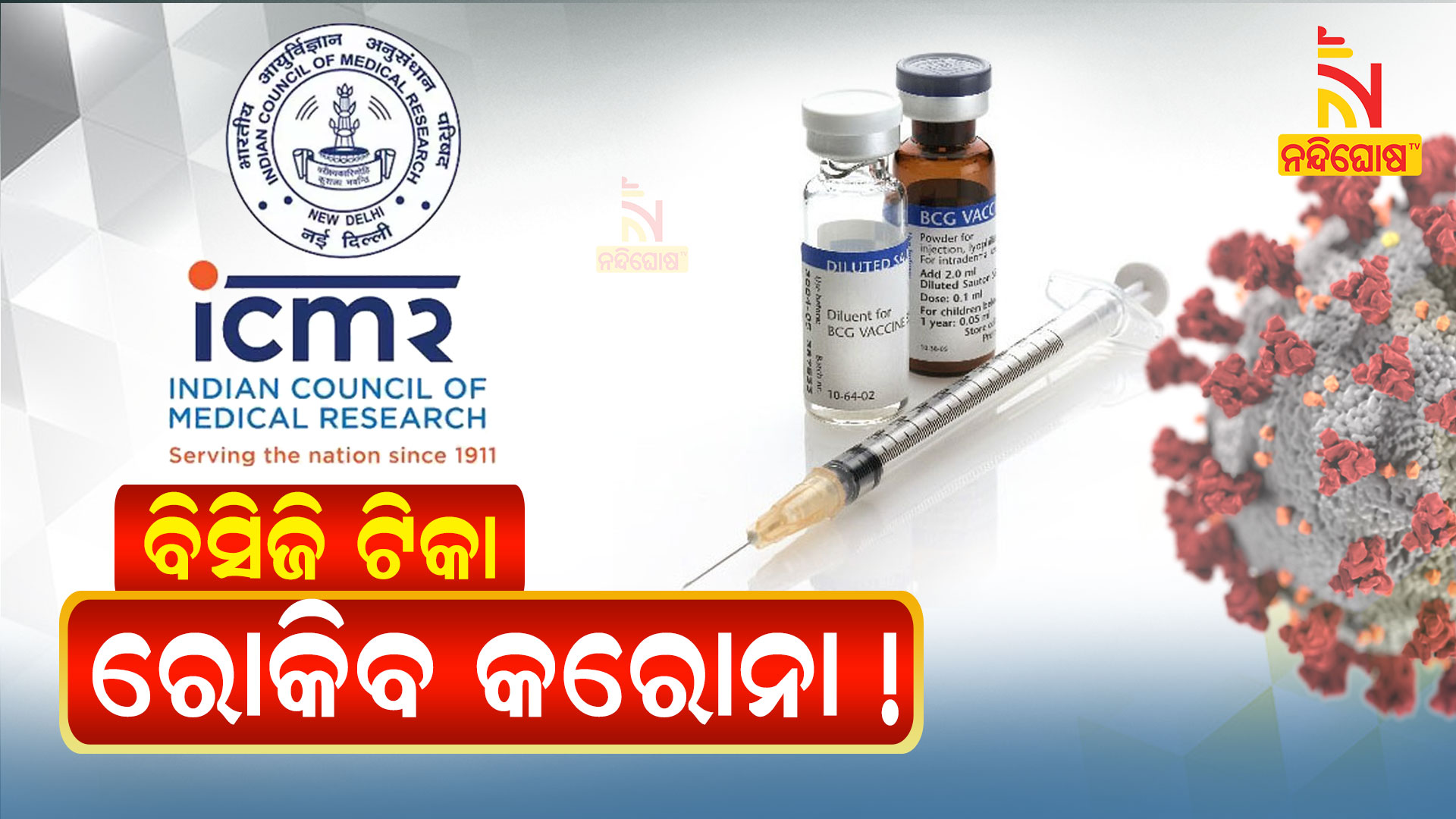 ବିସିଜି-ଟିକା-ରୋକିବ-କରୋନା-!