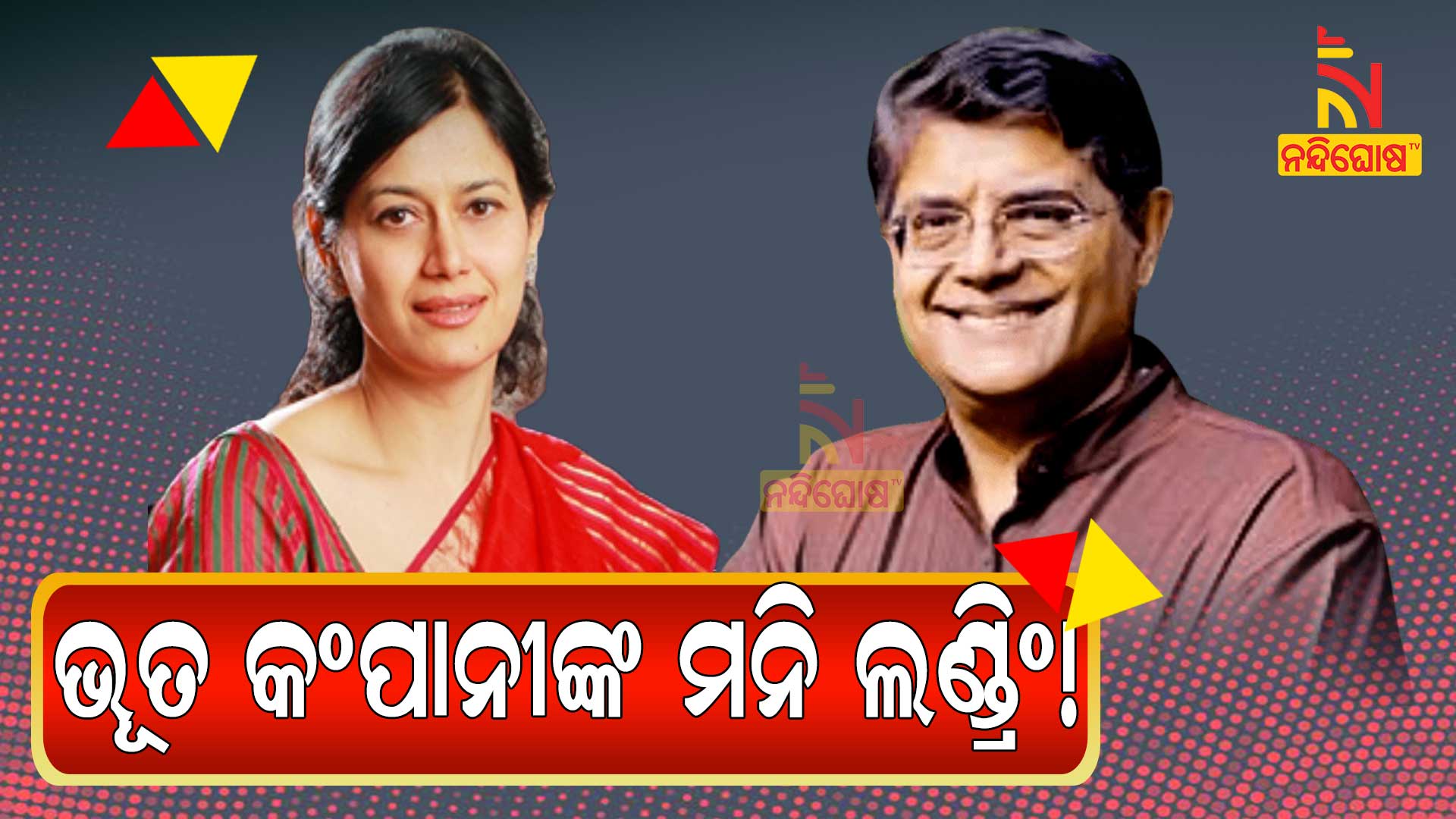 ଭୂତ-କଂପାନୀଙ୍କ-ମନି-ଲଣ୍ଡ୍ରିଂ