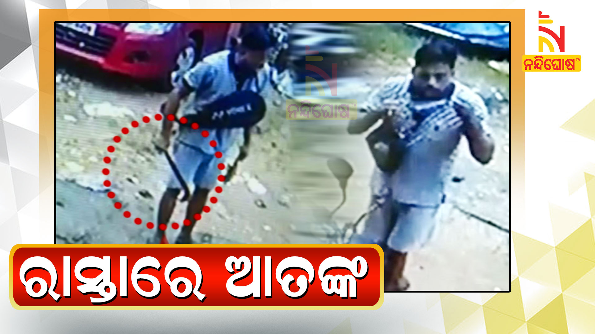 ରାସ୍ତାରେ-ଆତଙ୍କ