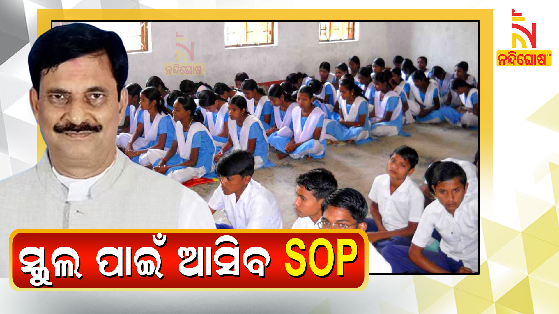 ସ୍କୁଲ-ପାଇଁ-ଆସିବ-SOP