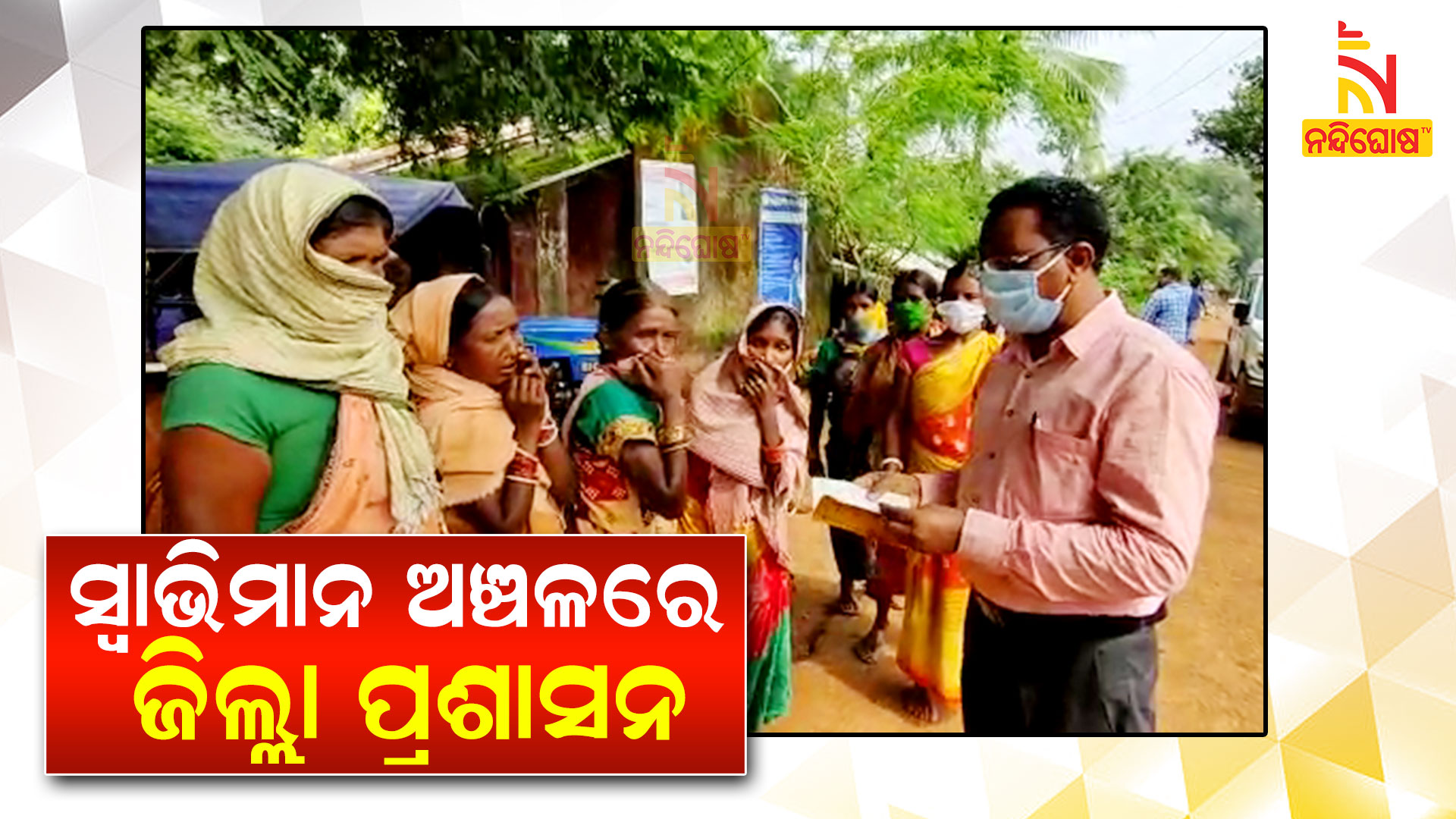 ସ୍ୱାଭିମାନ-ଅଞ୍ଚଳରେ-ଜିଲ୍ଲା-ପ୍ରଶାସନ