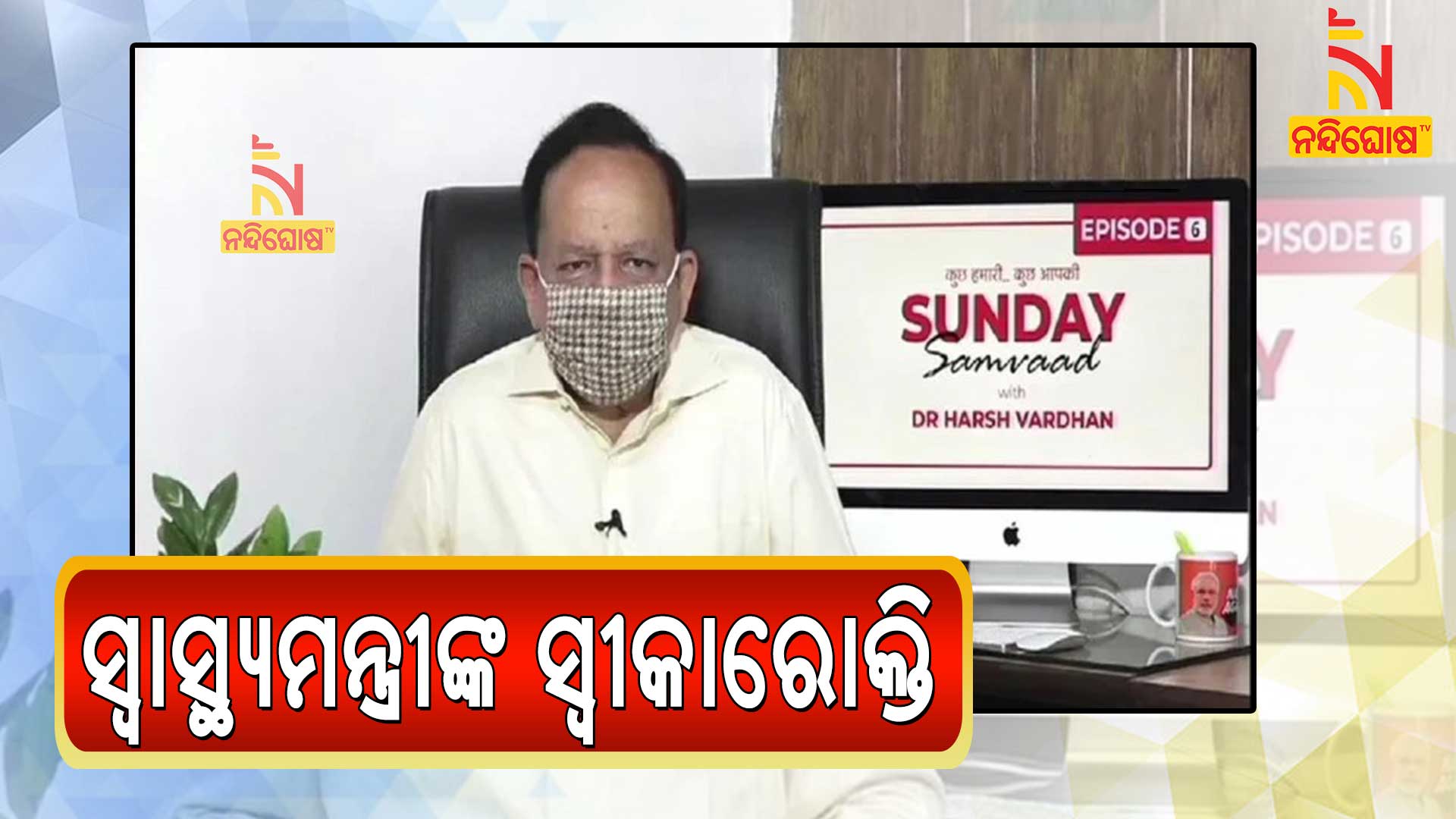 ସ୍ୱାସ୍ଥ୍ୟମନ୍ତ୍ରୀଙ୍କ-ସ୍ୱୀକାରୋକ୍ତି