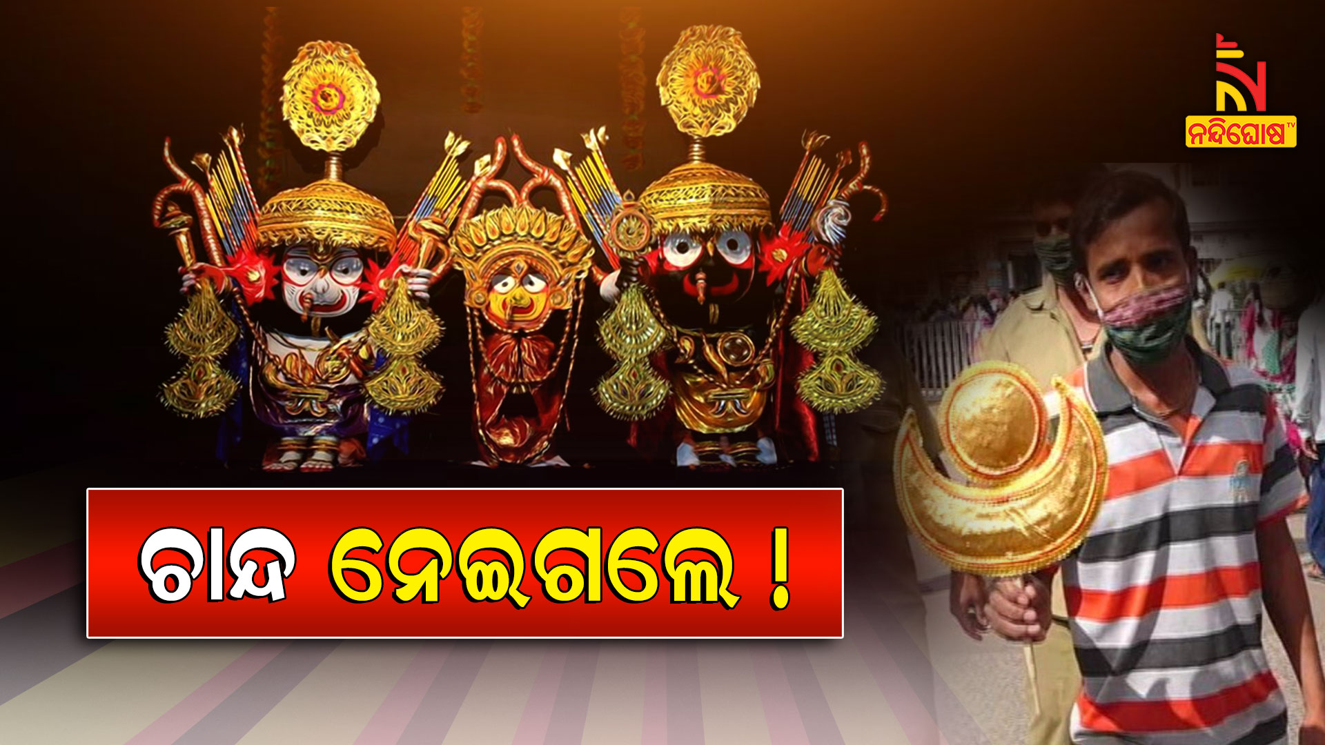 Allegation Of Nagarjun Besa Chanda Stolen In Puri Jagannath Temple Allegation Of Nagarjun Besa Chanda Stolen In Puri Jagannath Temple