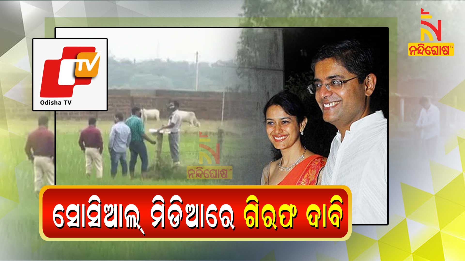 OTV Land Scam, Public Demands In Social Media To Arrest Jay And Jagi Panda