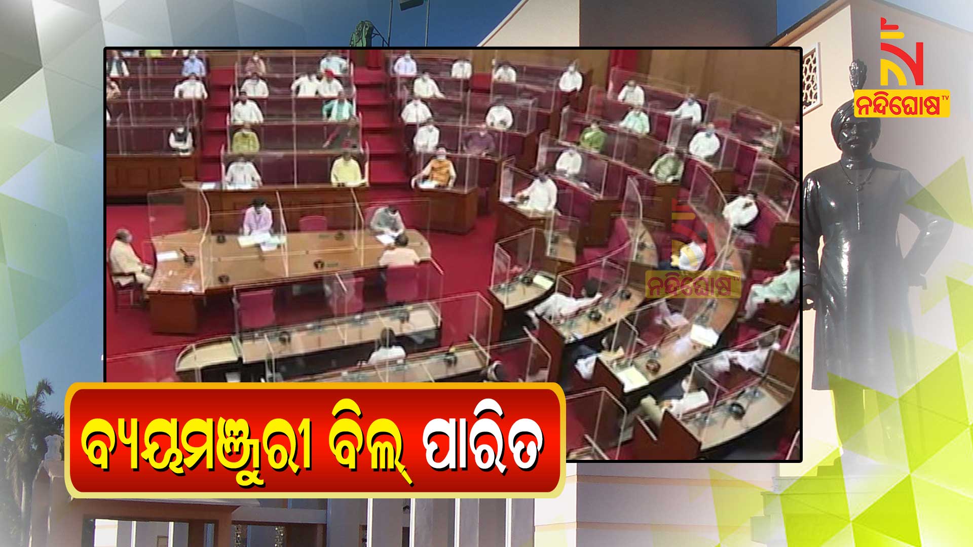 Odisha Assembly Approves 11.700 Core Supplementary Budget Odisha Assembly Approves 11.700 Core Supplementary Budget
