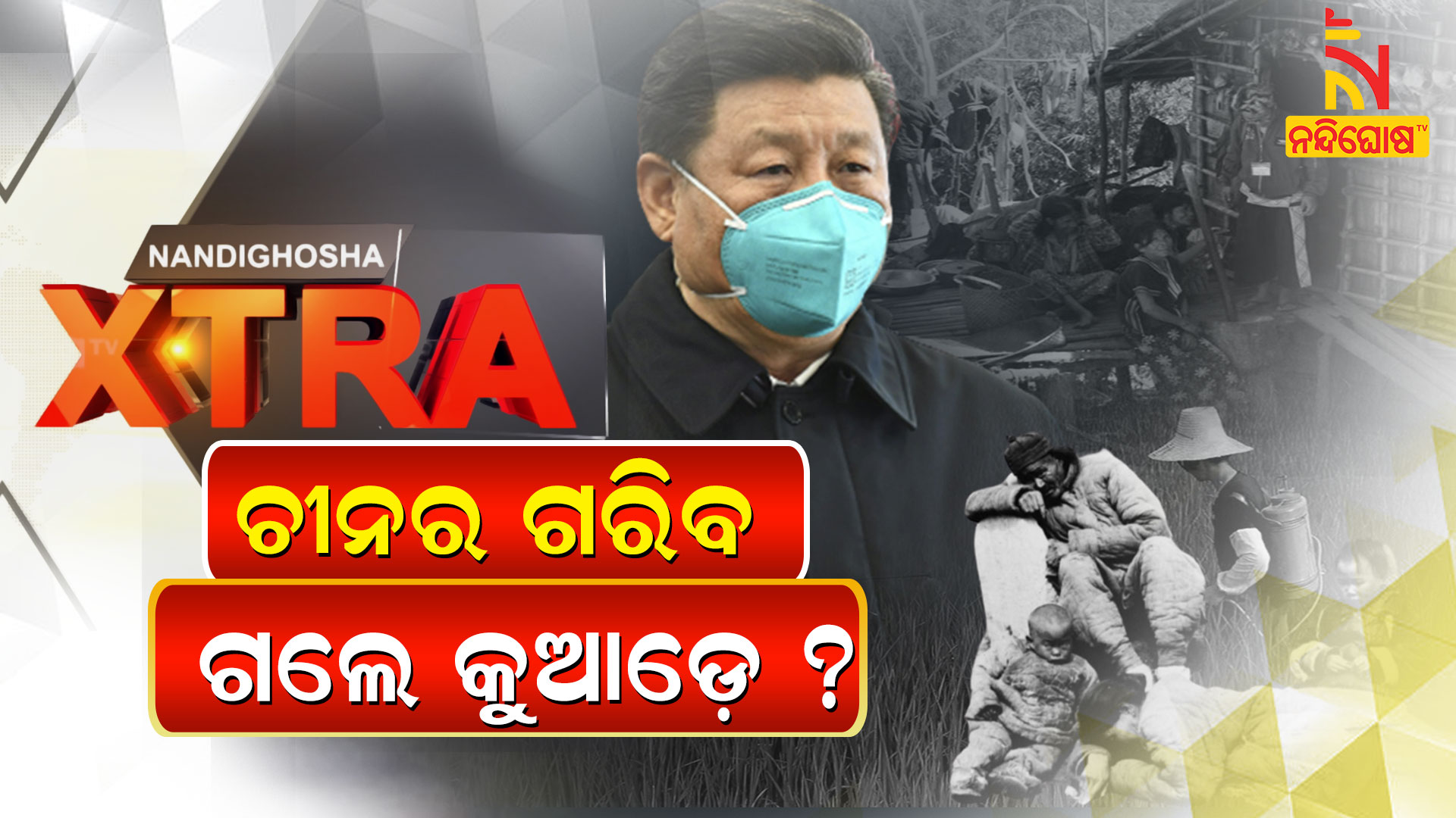 extre-ଚୀନର-ଗରିବ-ଗଲେ-କୁଆଡ଼େ