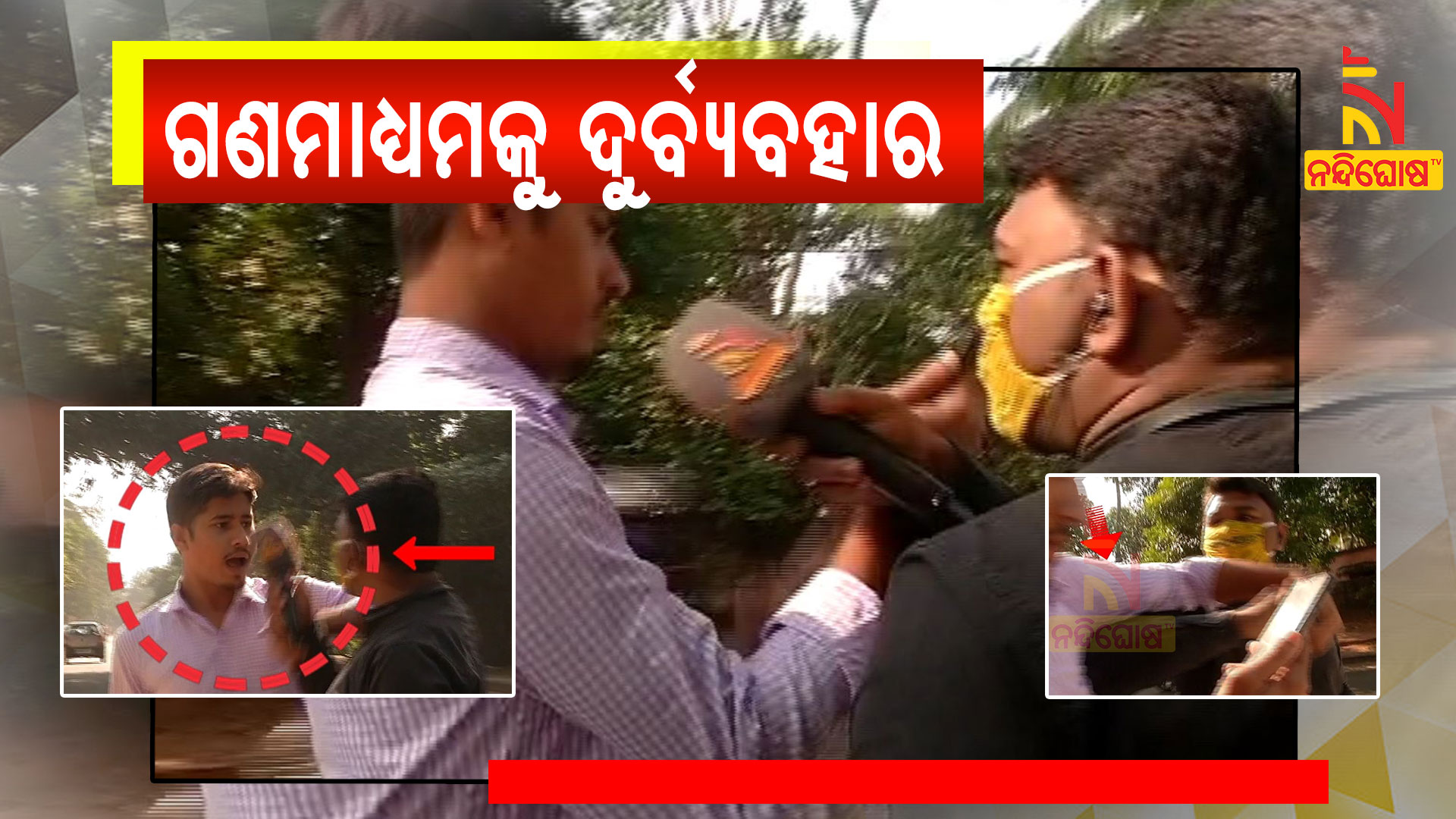 ଗଣମାଧ୍ୟମକୁ-ଦୁର୍ବ୍ୟବହାର