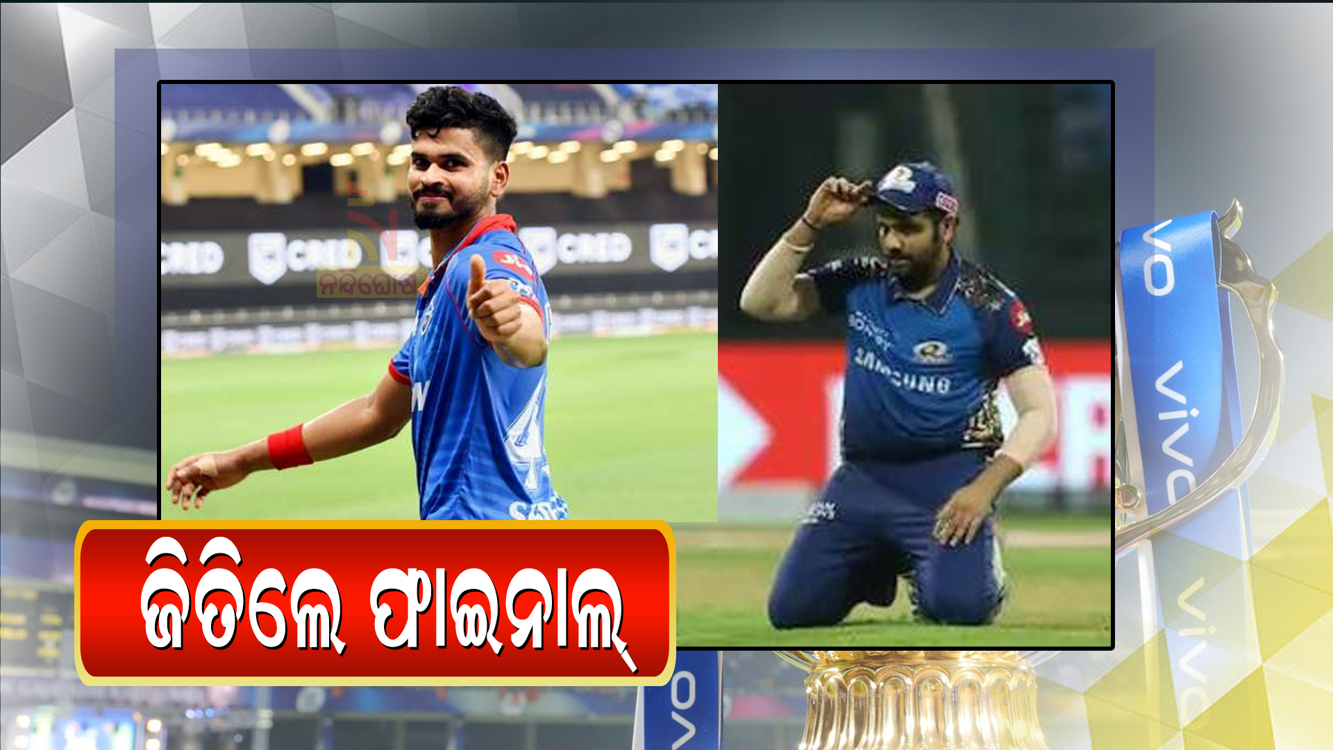 ଜିତିଲେ-ଫାଇନାଲ୍