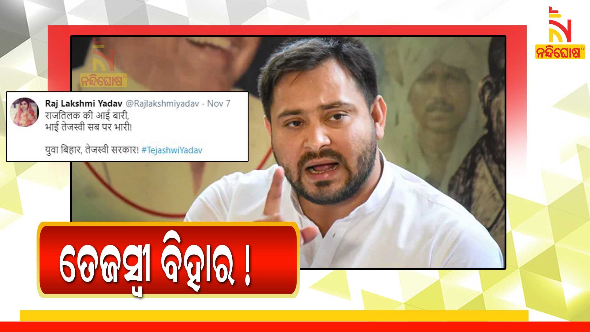 ତେଜସ୍ୱୀ-ବିହାର-!