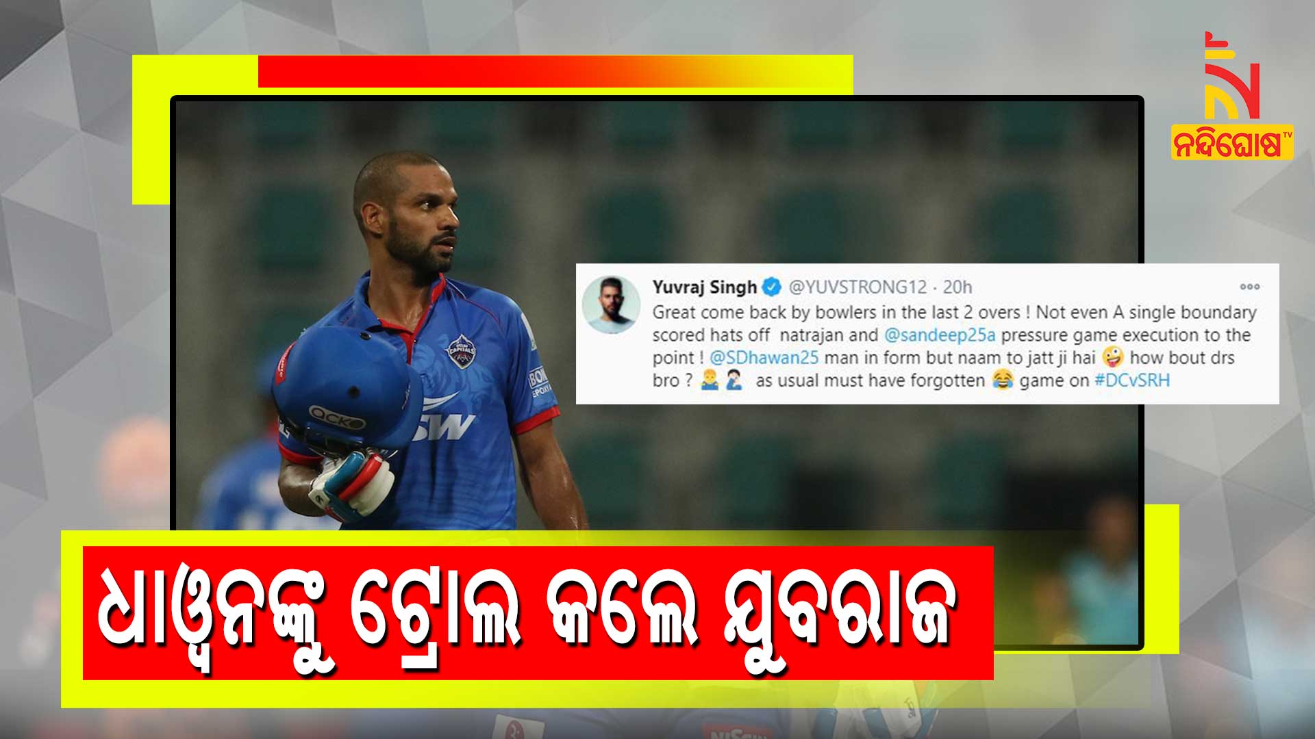 ଧାୱନଙ୍କୁ-ଟ୍ରୋଲ-କଲେ-ଯୁବରାଜ