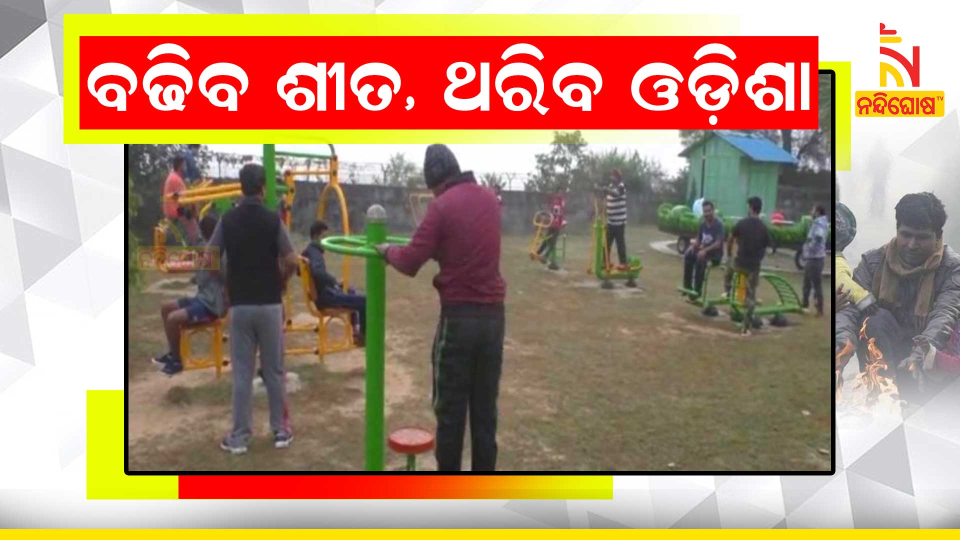 ବଢିବ-ଶୀତ,-ଥରିବ-ଓଡ଼ିଶା