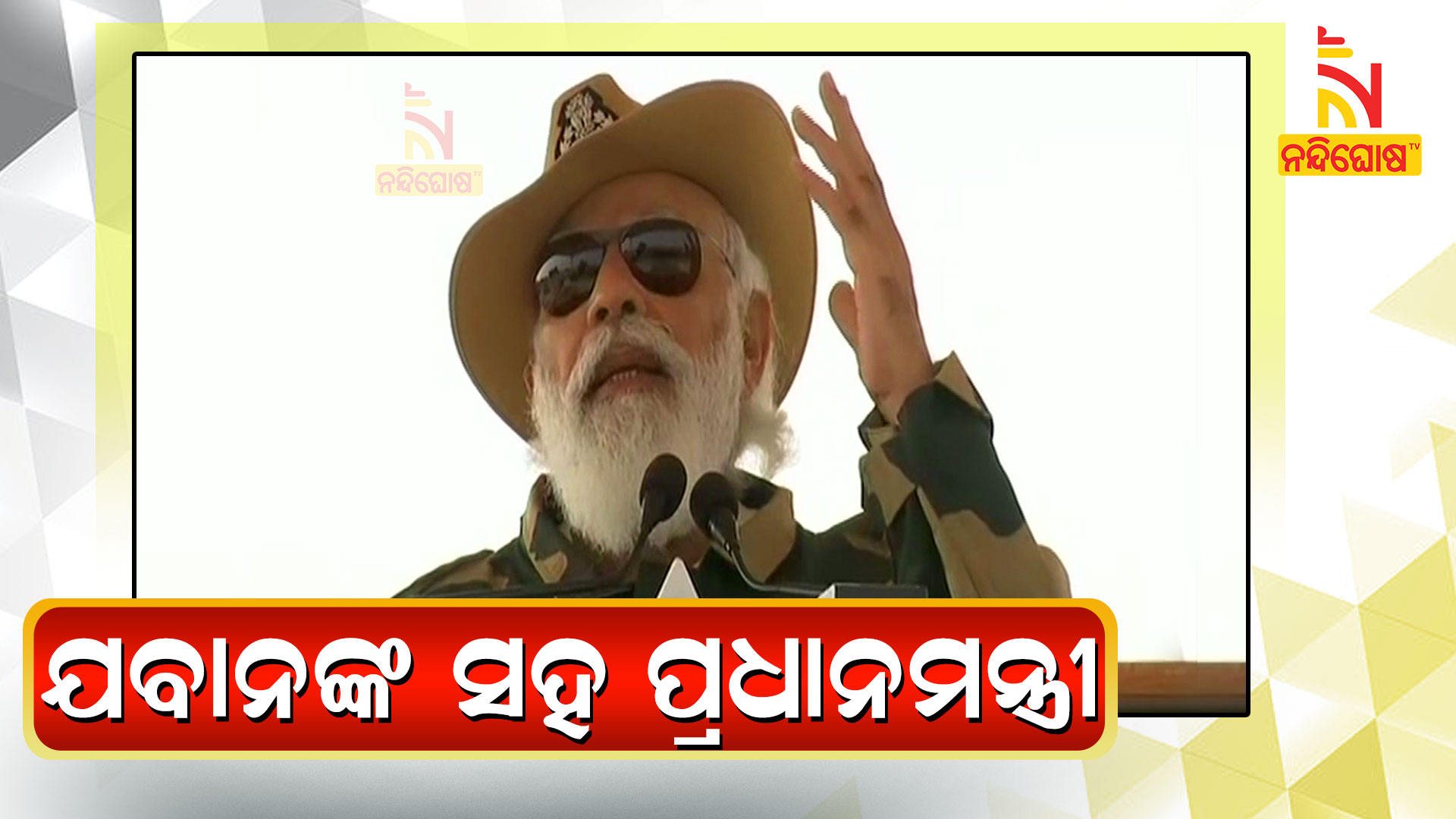 ଯବାନଙ୍କ-ସହ-ପ୍ରଧାନମନ୍ତ୍ରୀ