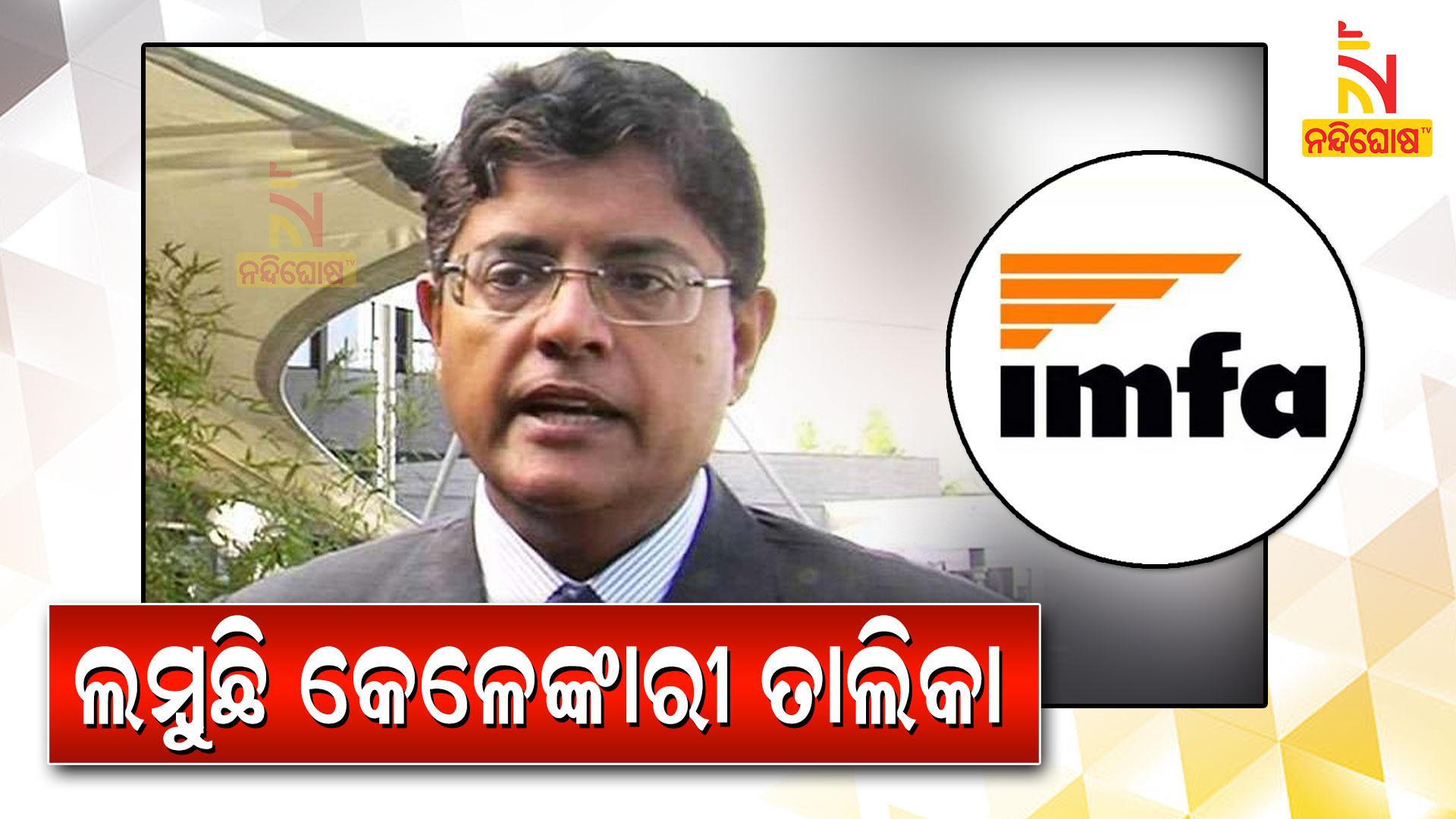 ଲମ୍ବୁଛି-କେଳେଙ୍କାରୀ-ତାଲିକା