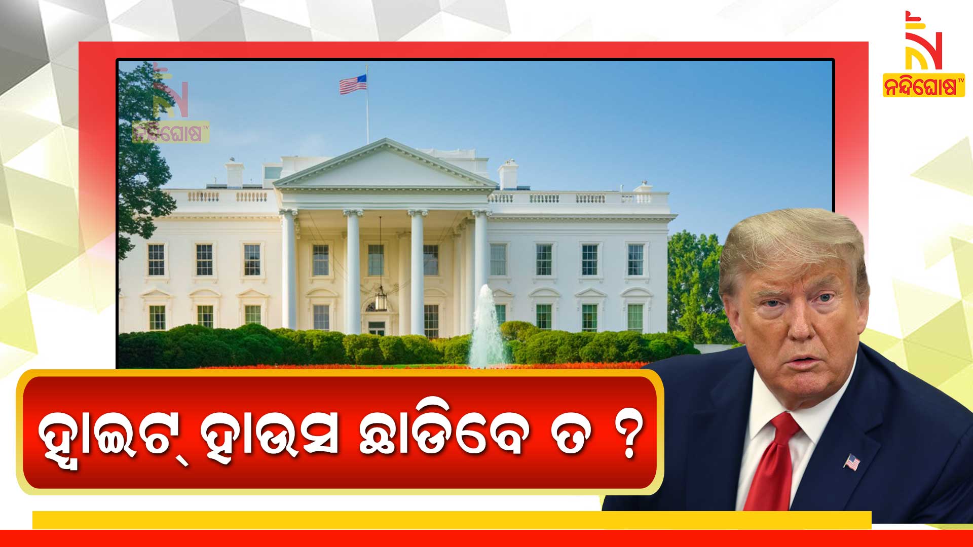 ହ୍ୱାଇଟ୍-ହାଉସ-ଛାଡିବେ-ତ