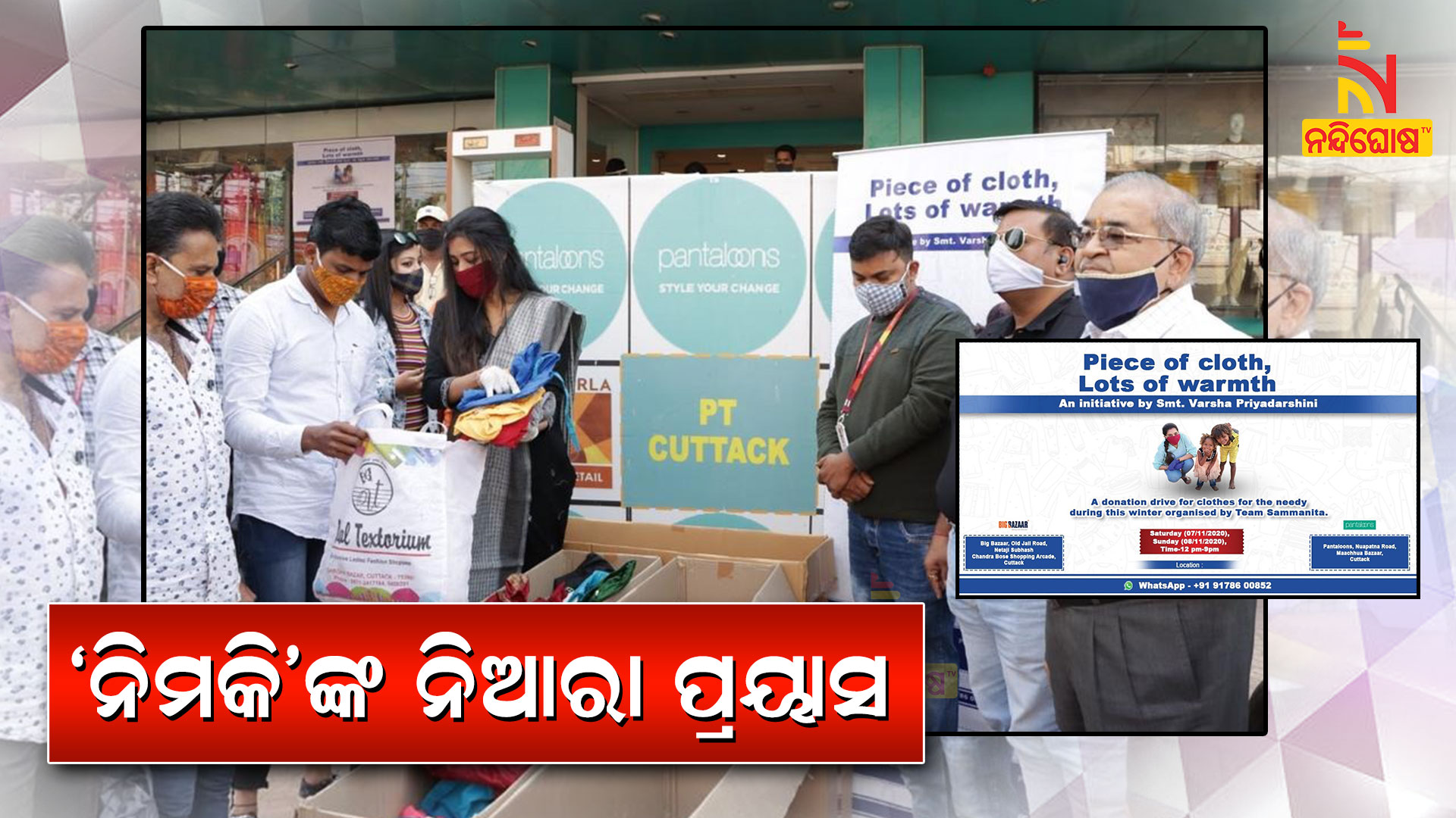 ‘ନିମକି’ଙ୍କ-ନିଆରା-ପ୍ରୟାସ
