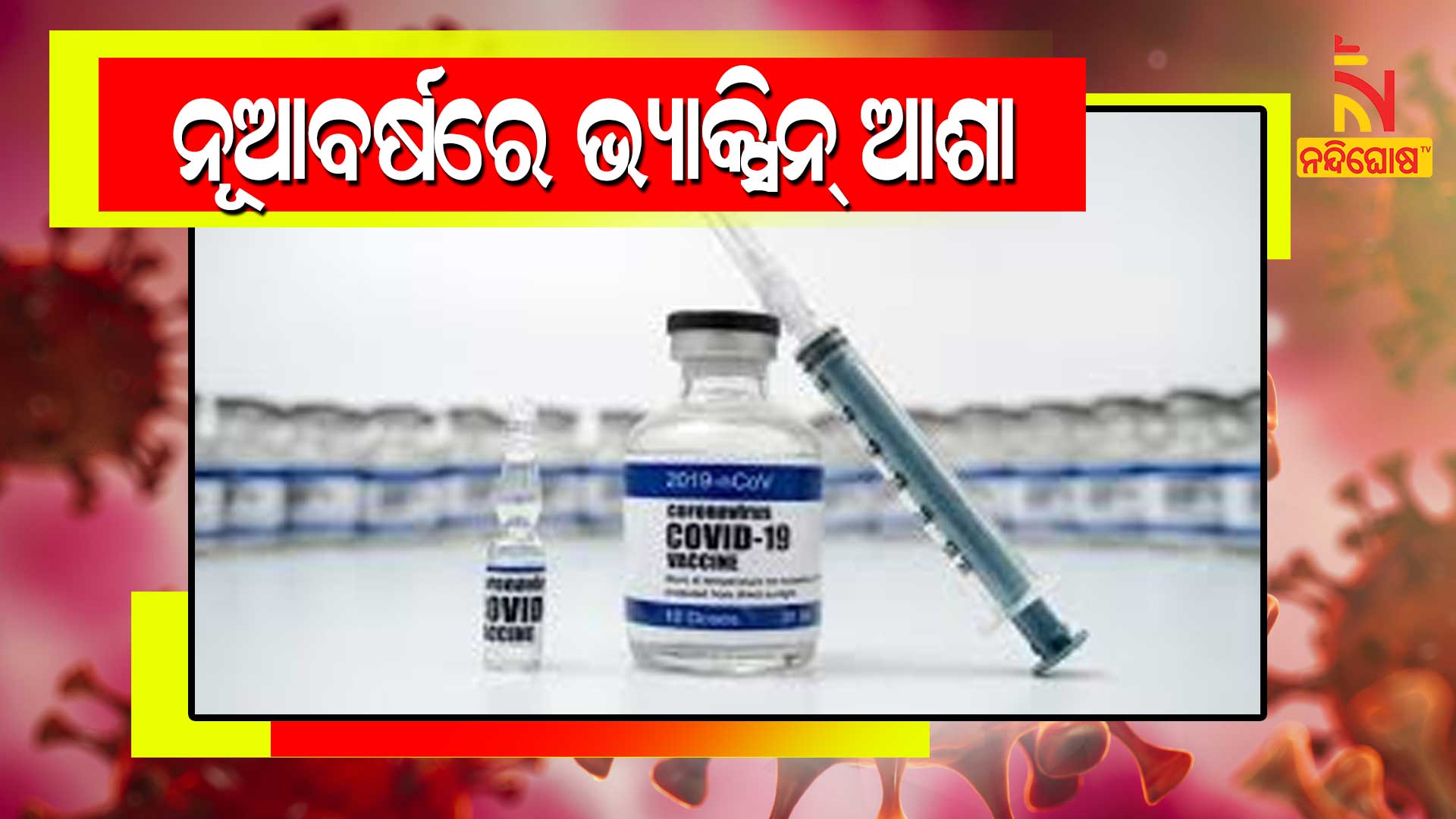 Big Decision Can Be Taken On First Day Of The New Year Regarding The Corona Vaccine