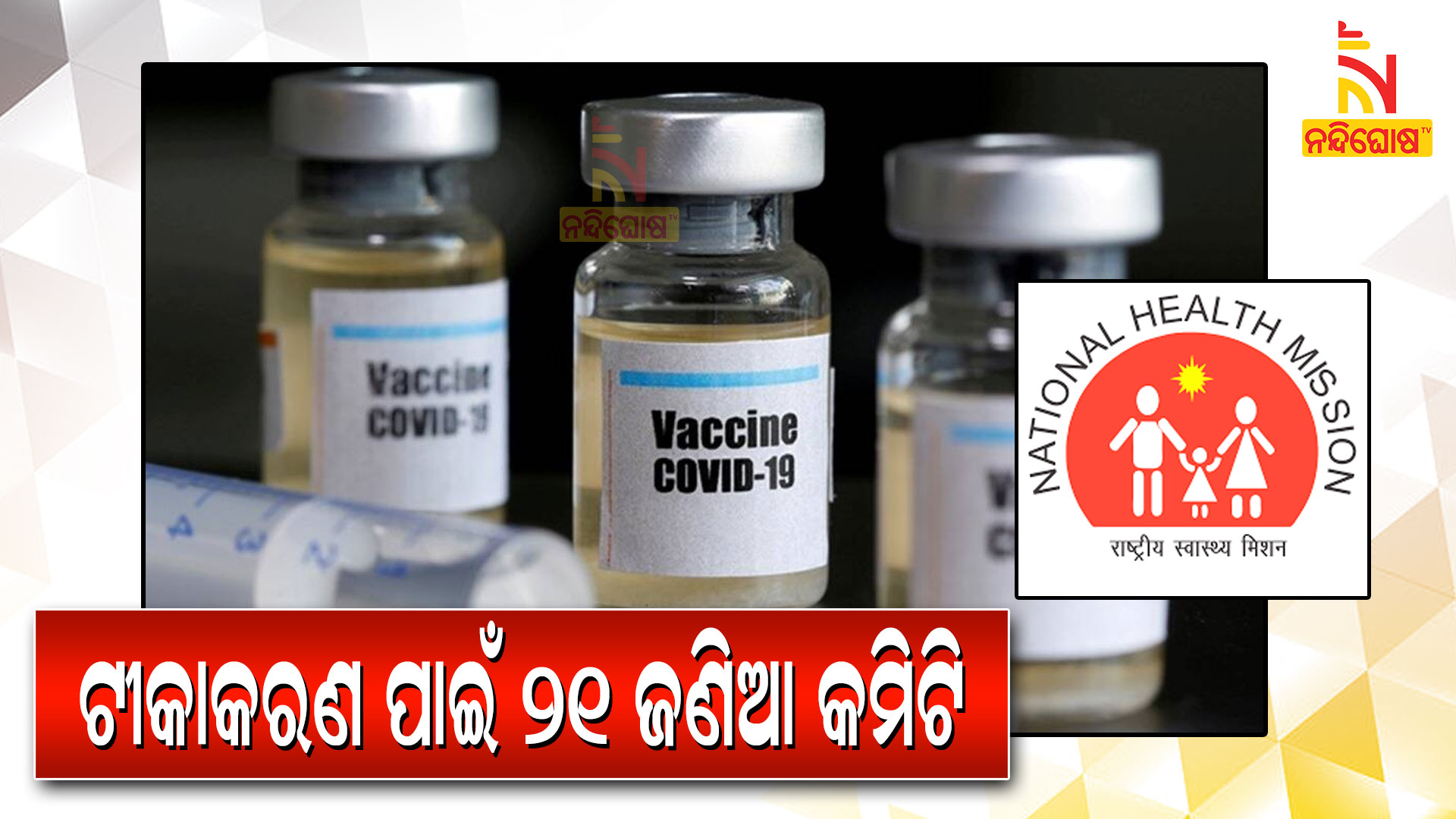 Odisha Covid-19 Vaccinations AEFI Committee Reconstituted