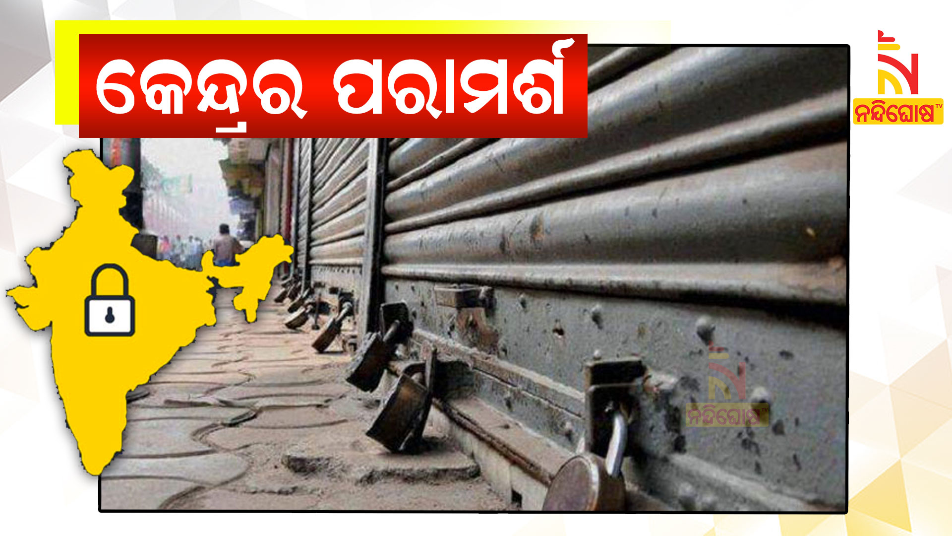 କେନ୍ଦ୍ରର-ପରାମର୍ଶ