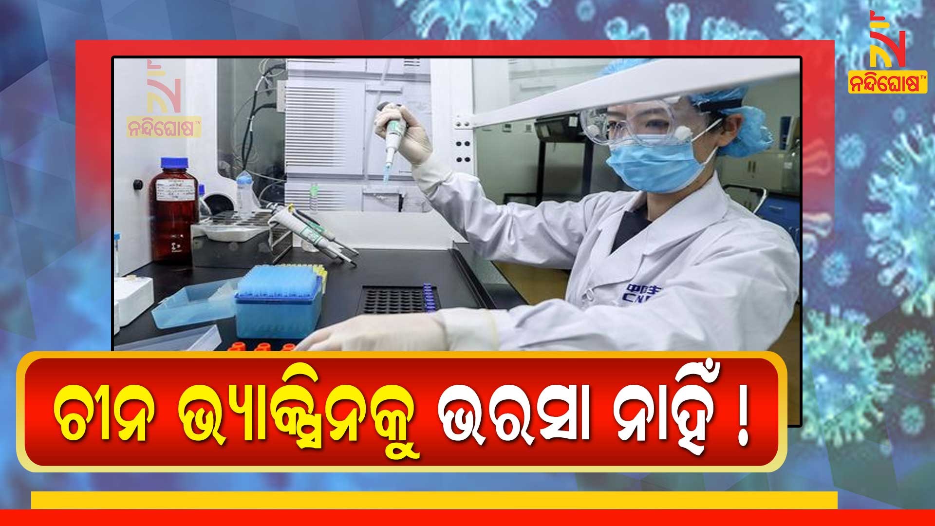 ଚୀନ-ଭ୍ୟାକ୍ସିନକୁ-ଭରସା-ନାହିଁ-!