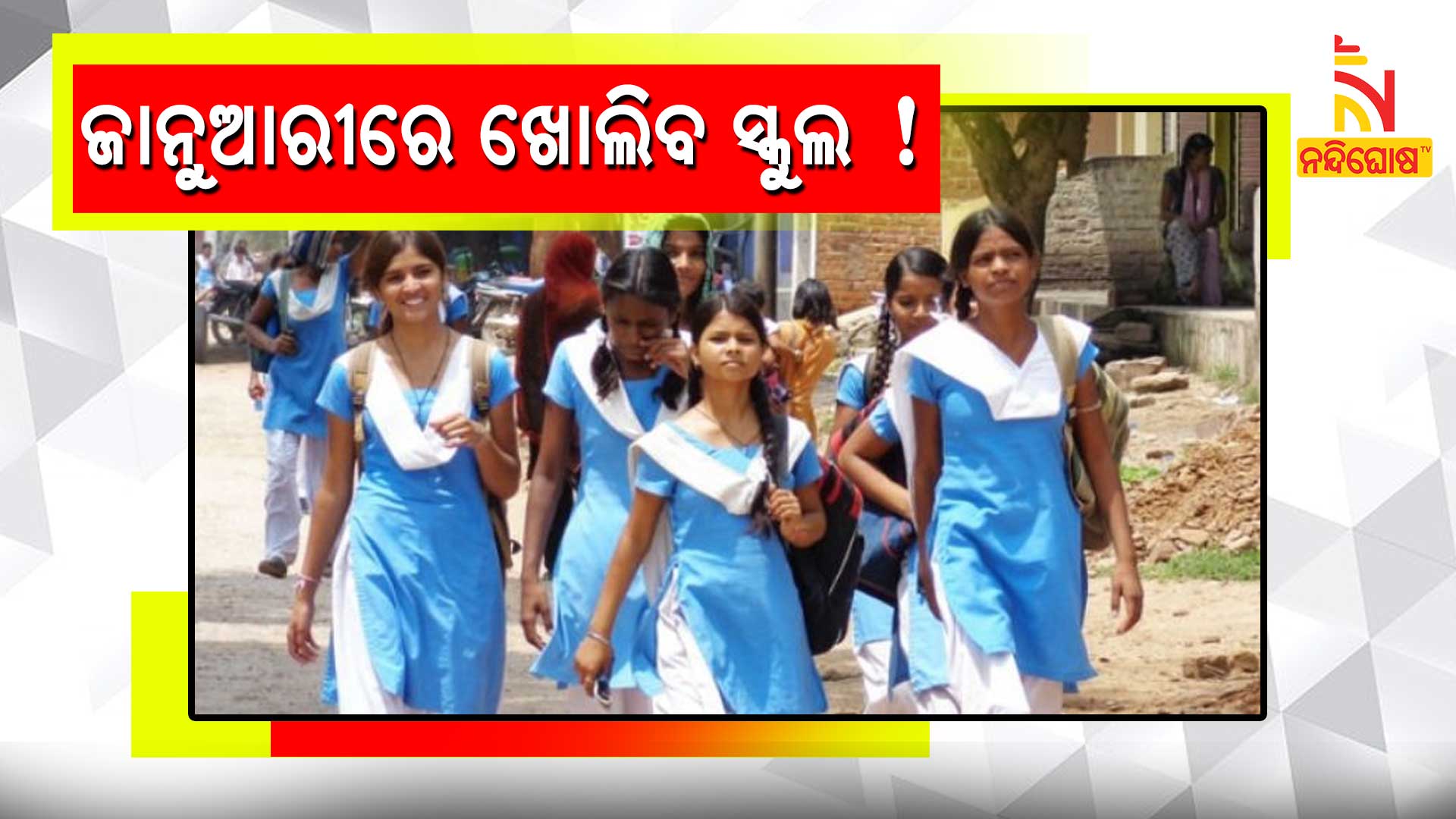 ଜାନୁଆରୀରେ-ଖୋଲିବ-ସ୍କୁଲ-!