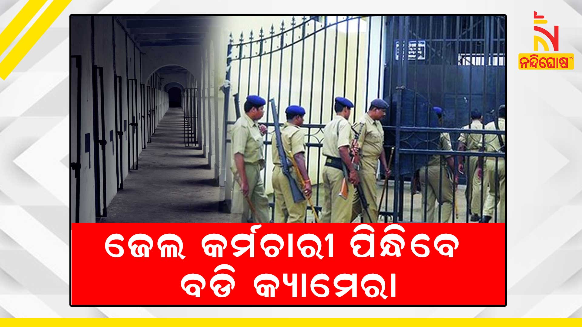 ଜେଲ-କର୍ମଚାରୀ-ପିନ୍ଧିବେ-ବଡି-କ୍ୟାମେରା