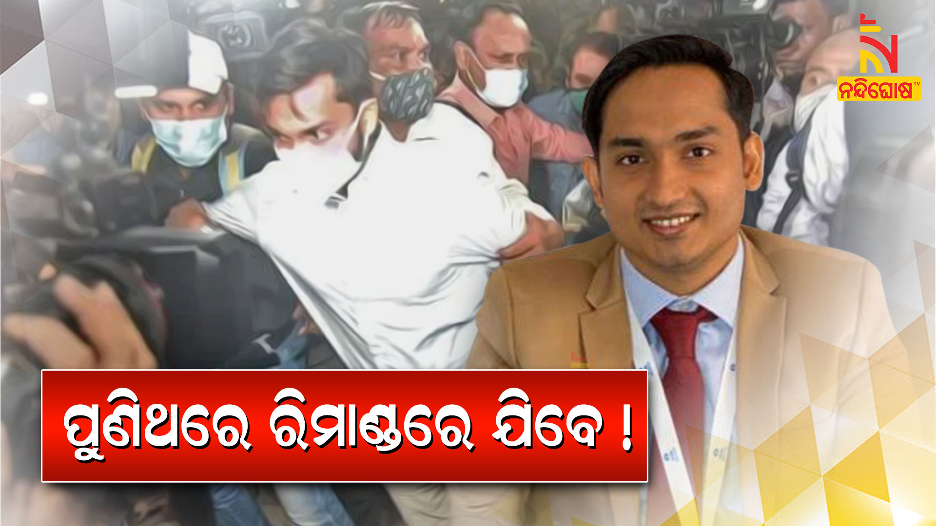 ପୁଣିଥରେ-ରିମାଣ୍ଡରେ-ଯିବେ