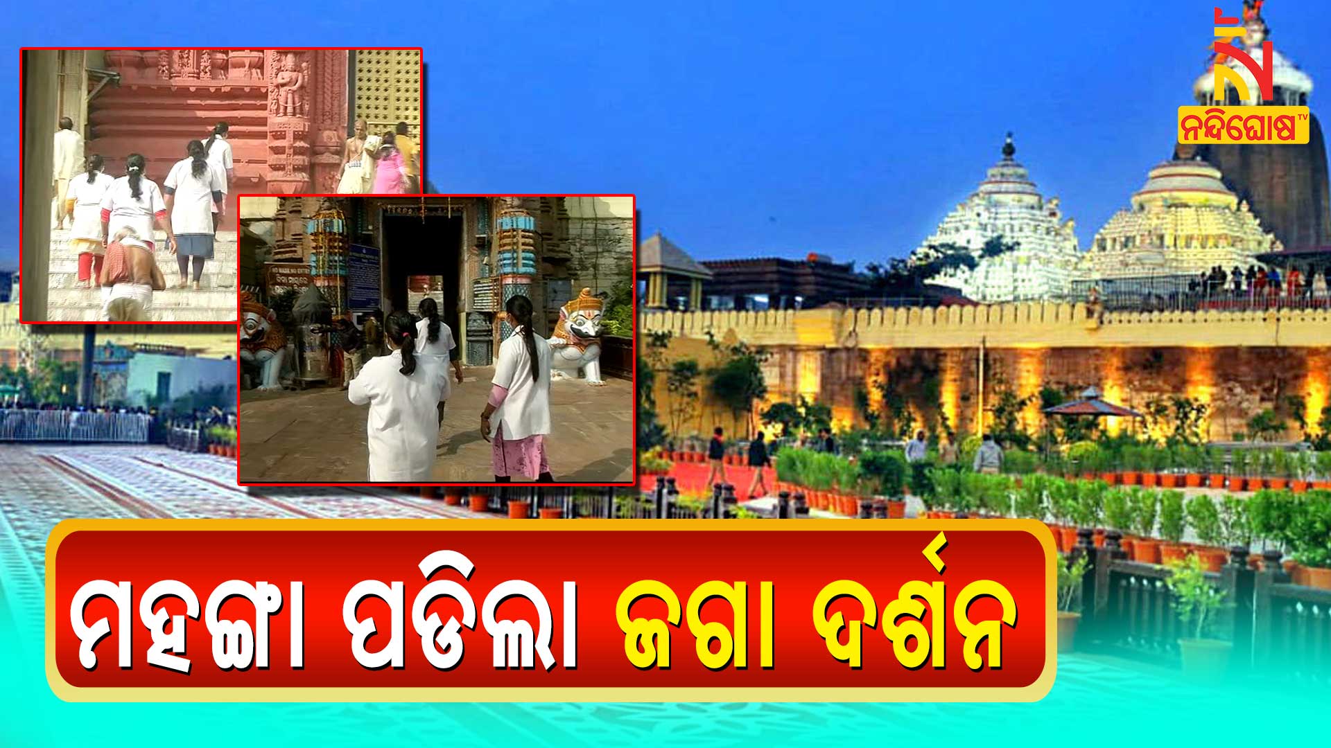 ମହଙ୍ଗା-ପଡିଲା-ଜଗା-ଦର୍ଶନ