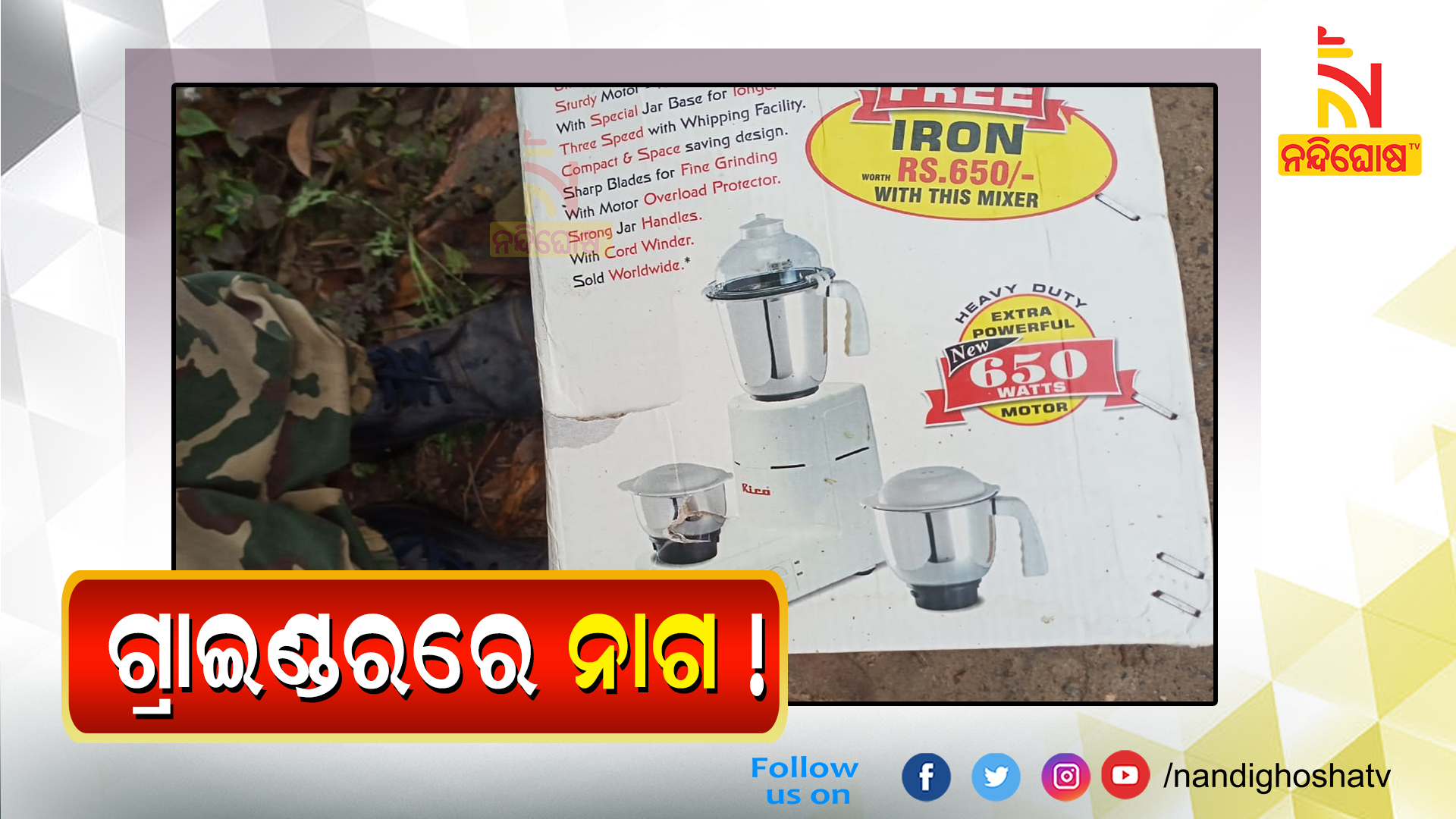 ମିକ୍ସଚର-ଗ୍ରାଇଣ୍ଡର-ନାଗ-!