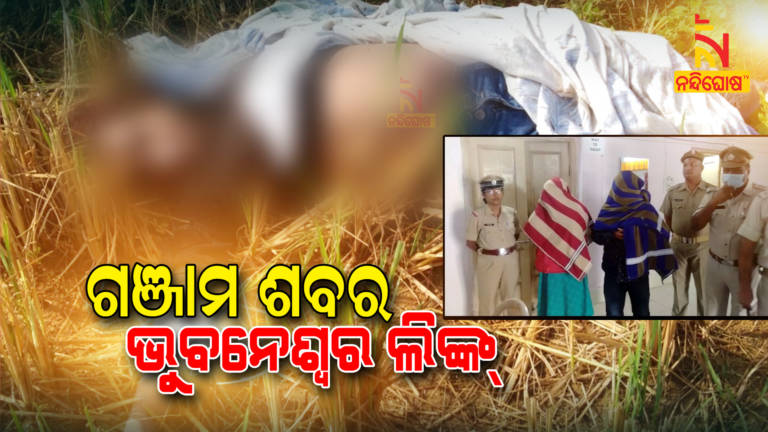 Ganjam Police Arrested Couple On Women murder Case