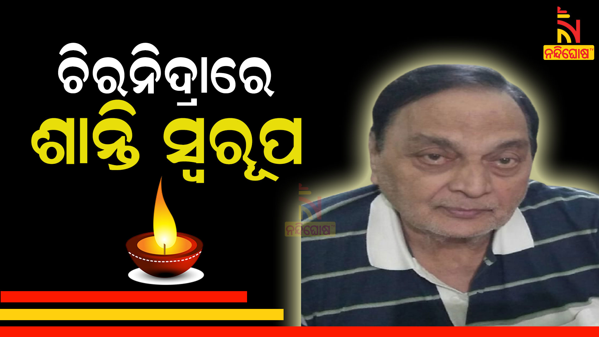Ollywood Actor Santi Swaroop Mishra Passes Away At 72 Ollywood Actor Santi Swaroop Mishra Passes Away At 72