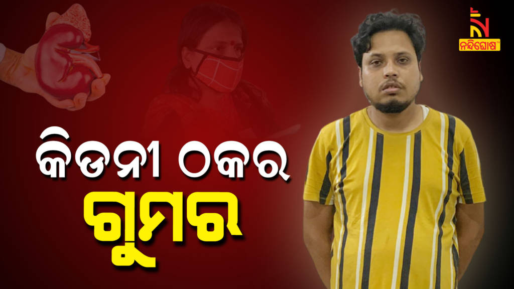 Police Arrested Kidney Broker Himansu Nanda Bhubaneswar