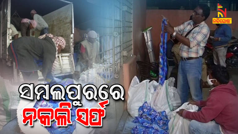 Sambalpur Police Seized Duplicate Detergent Surf Excel